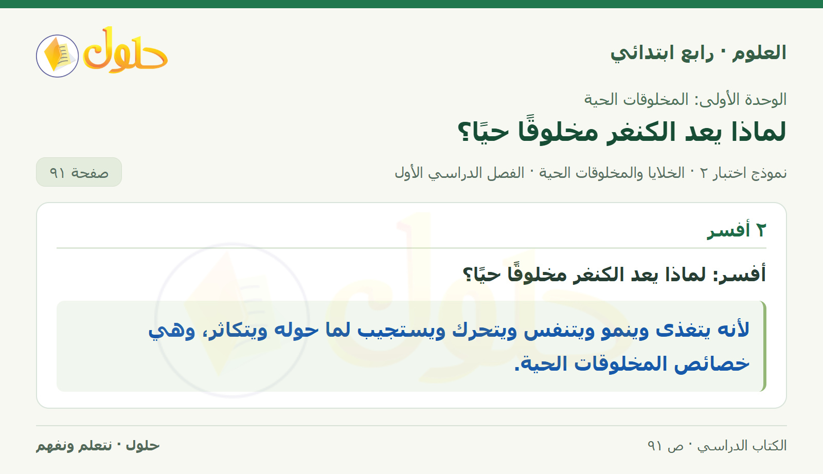 حل العلوم للصف الرابع الابتدائي صفحة 91، الجزء ٢