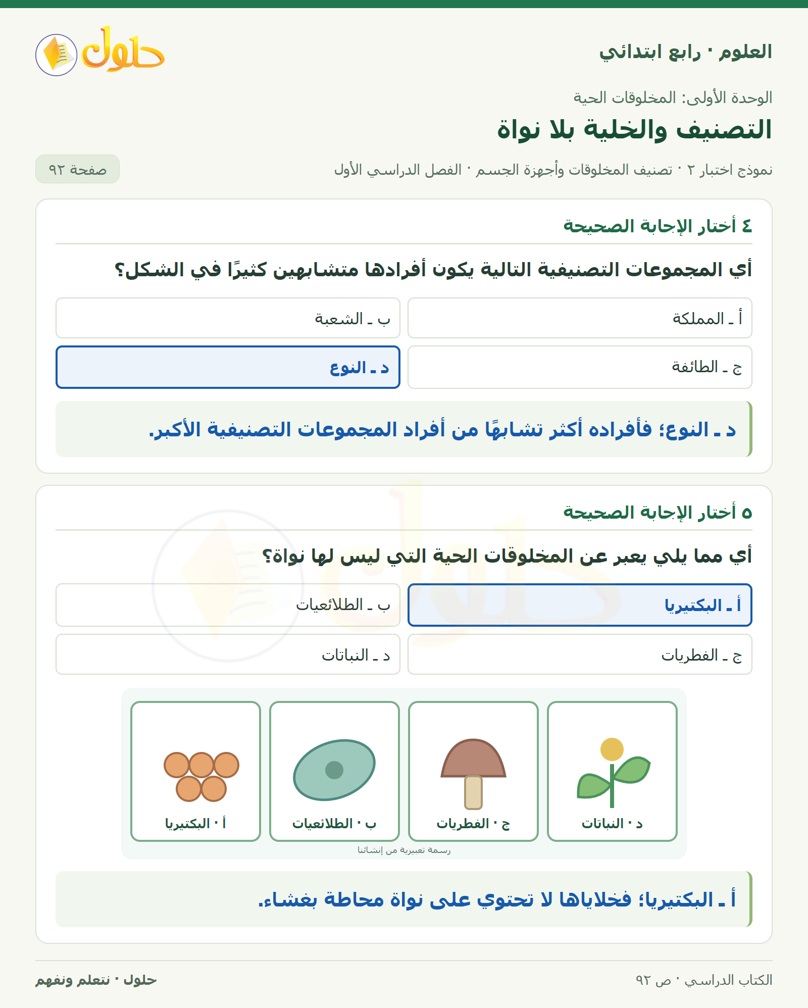 حل العلوم للصف الرابع الابتدائي صفحة 92، الجزء ١