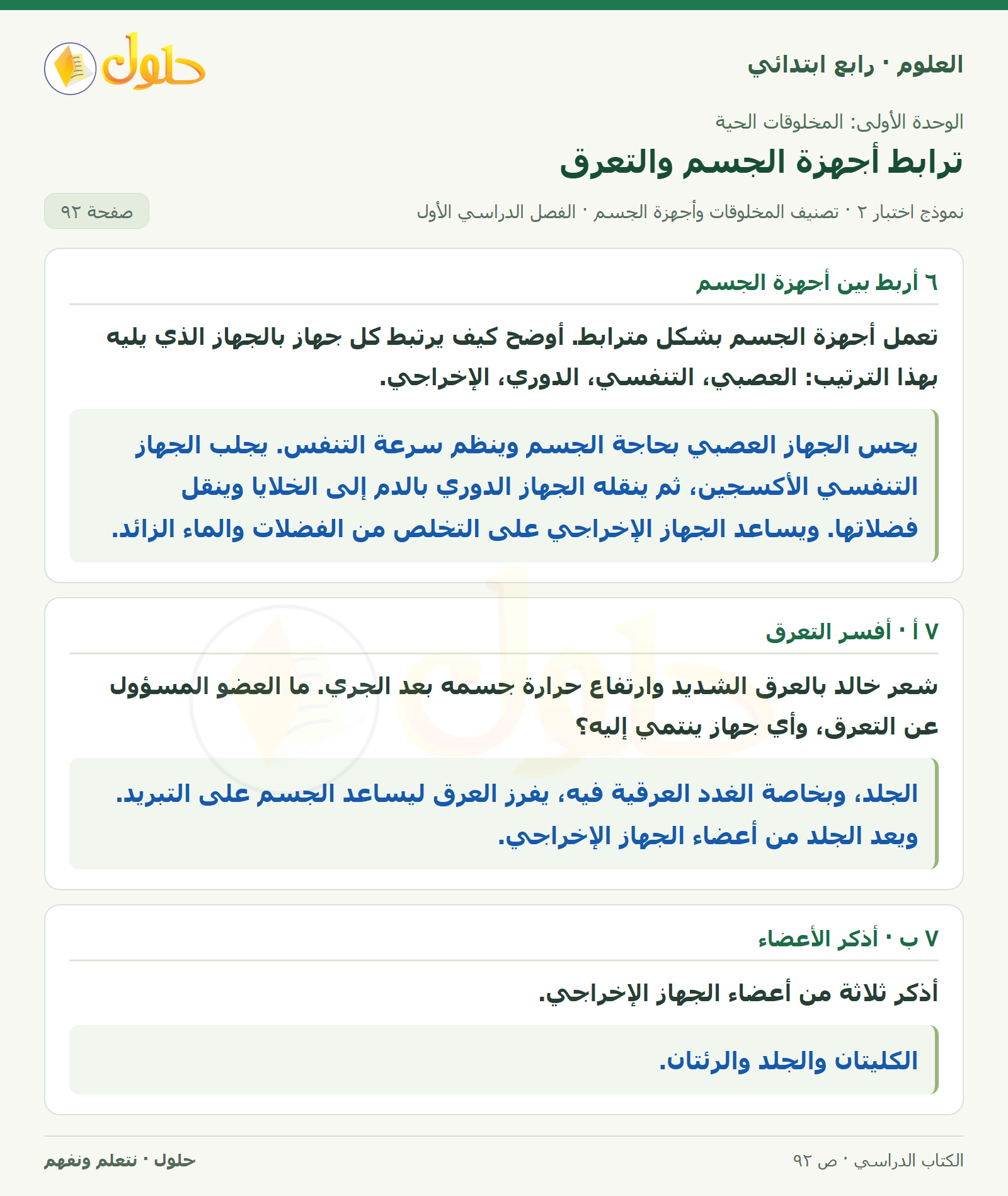 حل العلوم للصف الرابع الابتدائي صفحة 92، الجزء ٢