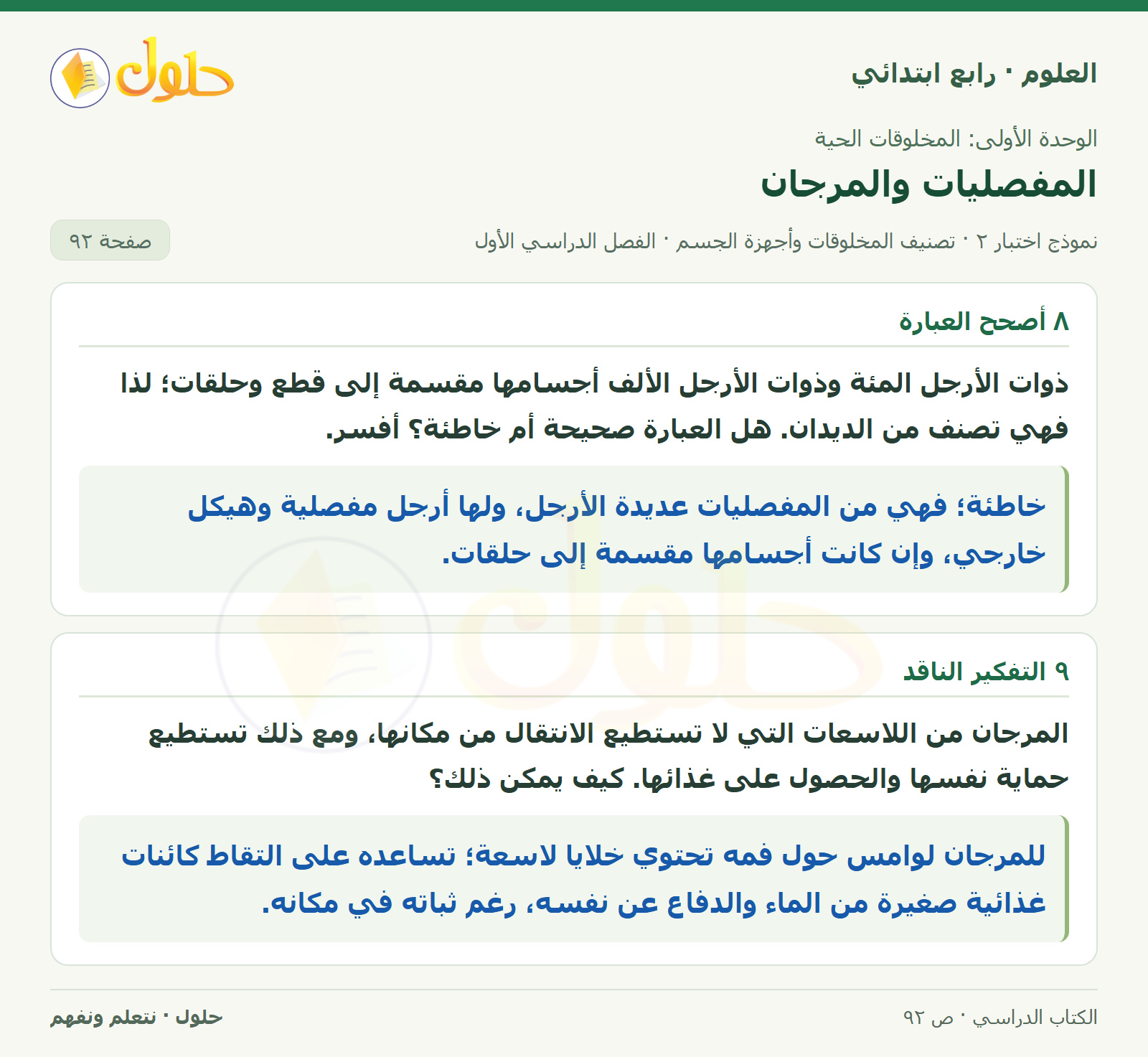 حل العلوم للصف الرابع الابتدائي صفحة 92، الجزء ٣