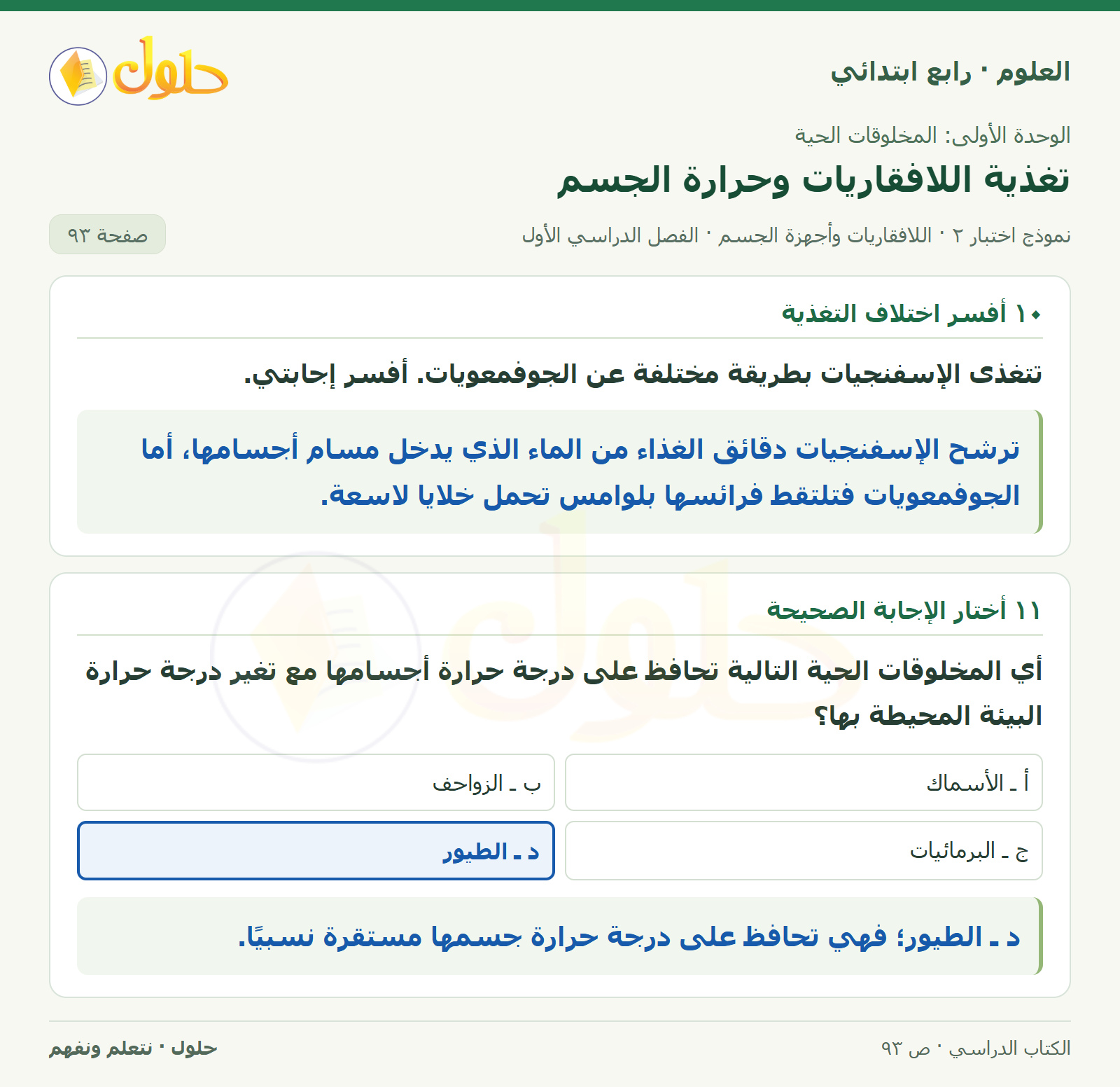 حل العلوم للصف الرابع الابتدائي صفحة 93، الجزء ١