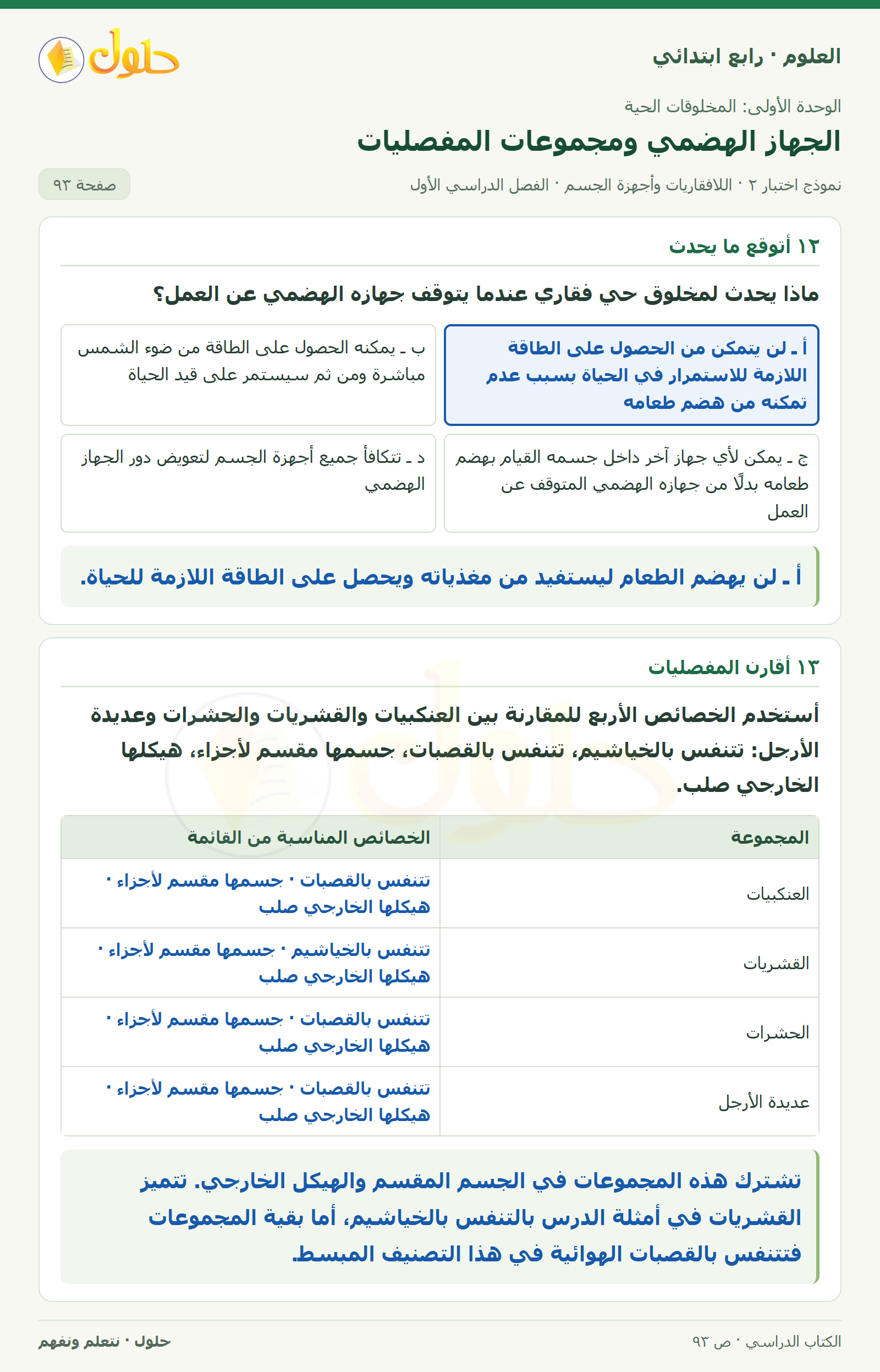 حل العلوم للصف الرابع الابتدائي صفحة 93، الجزء ٢