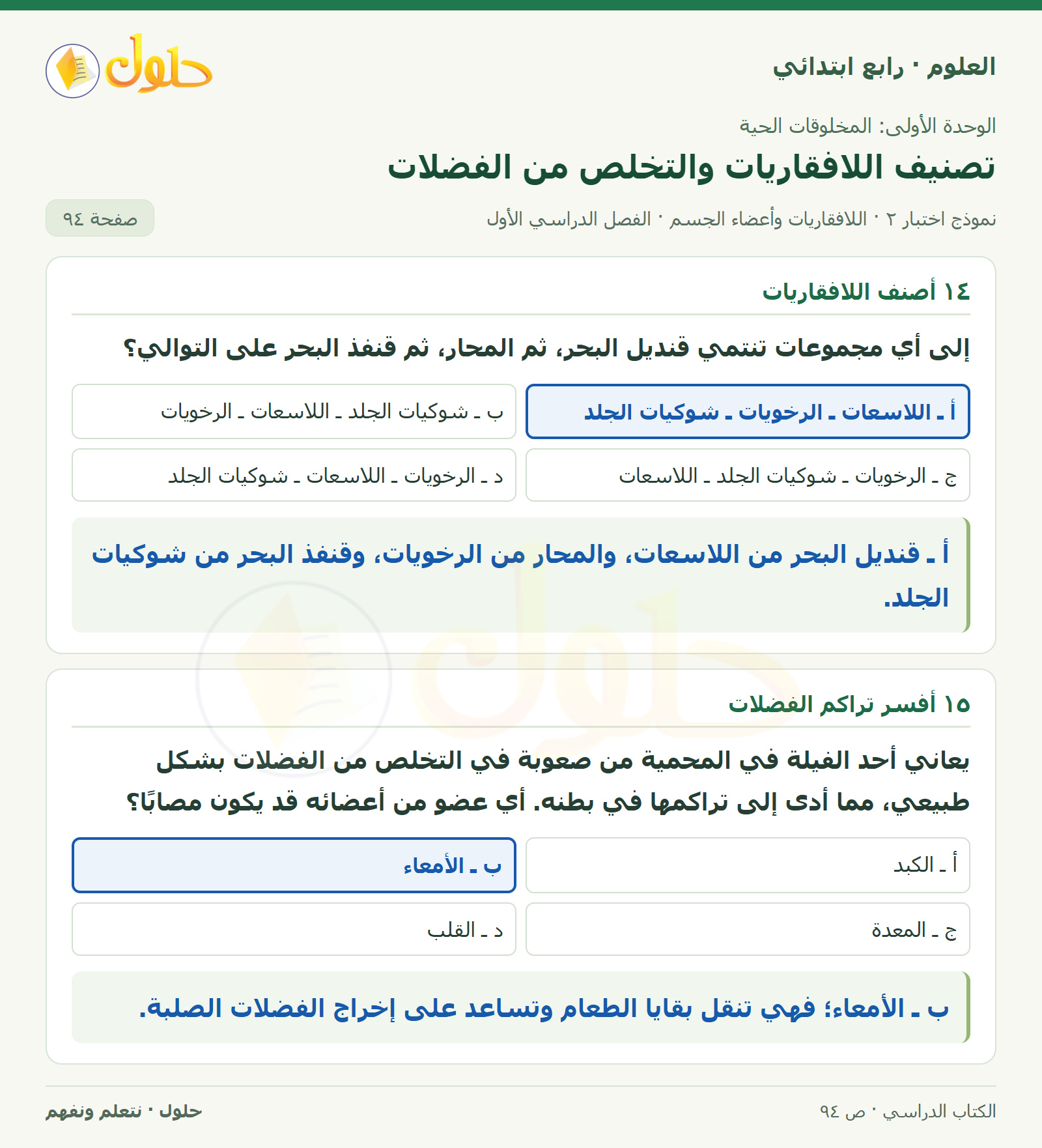 حل العلوم للصف الرابع الابتدائي صفحة 94