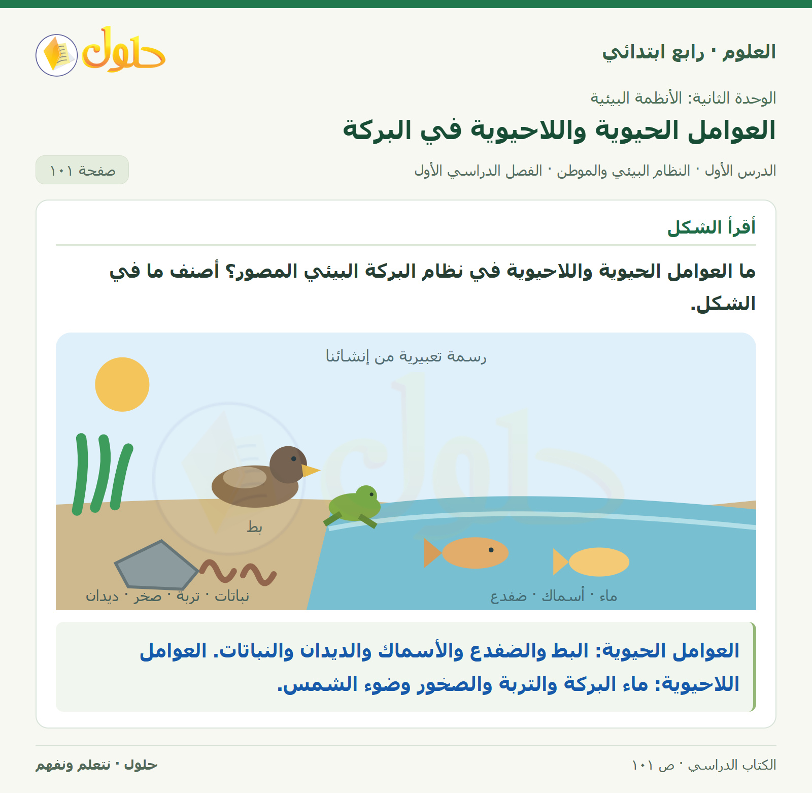 حل العلوم للصف الرابع الابتدائي صفحة 101، الجزء ١