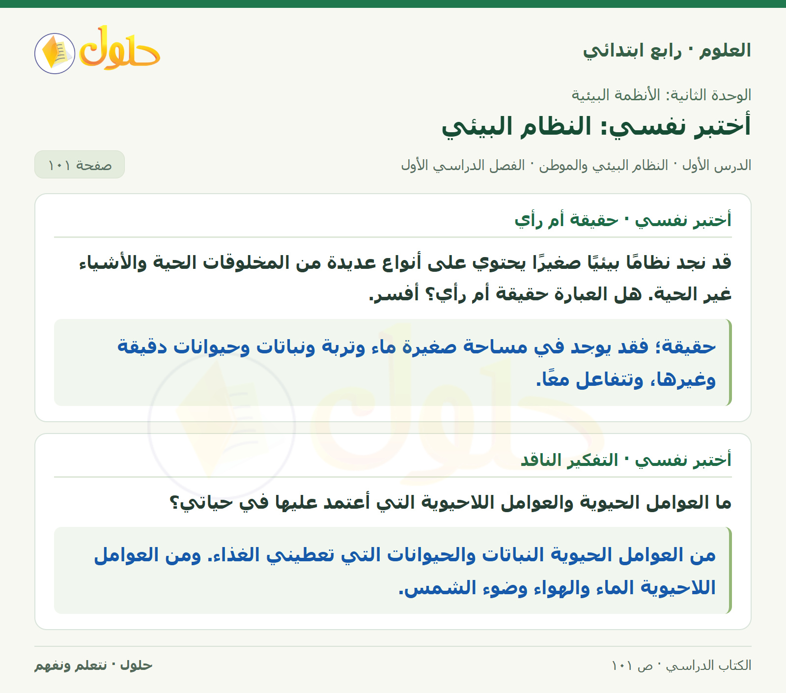 حل العلوم للصف الرابع الابتدائي صفحة 101، الجزء ٢