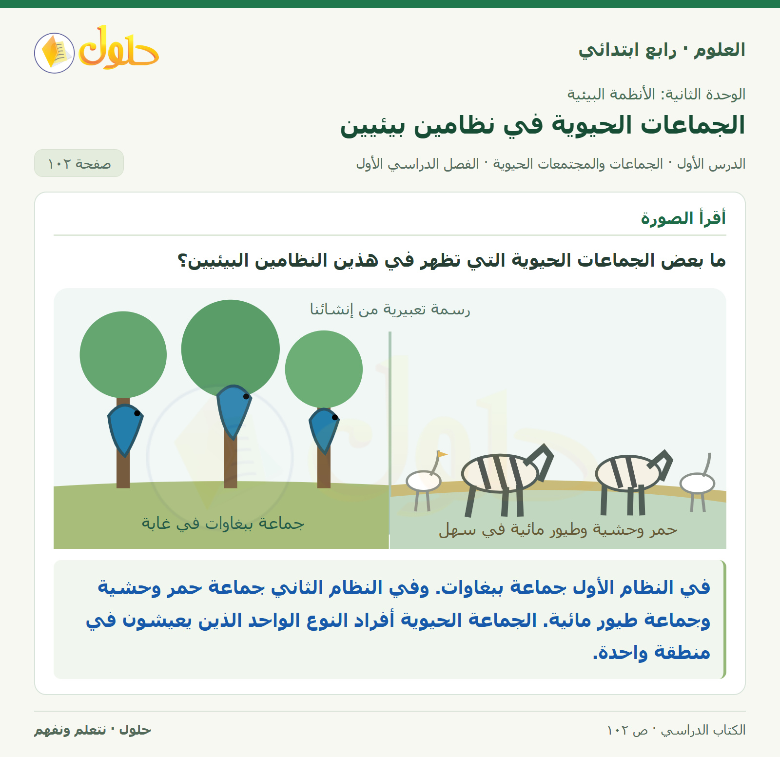 حل العلوم للصف الرابع الابتدائي صفحة 102، الجزء ١