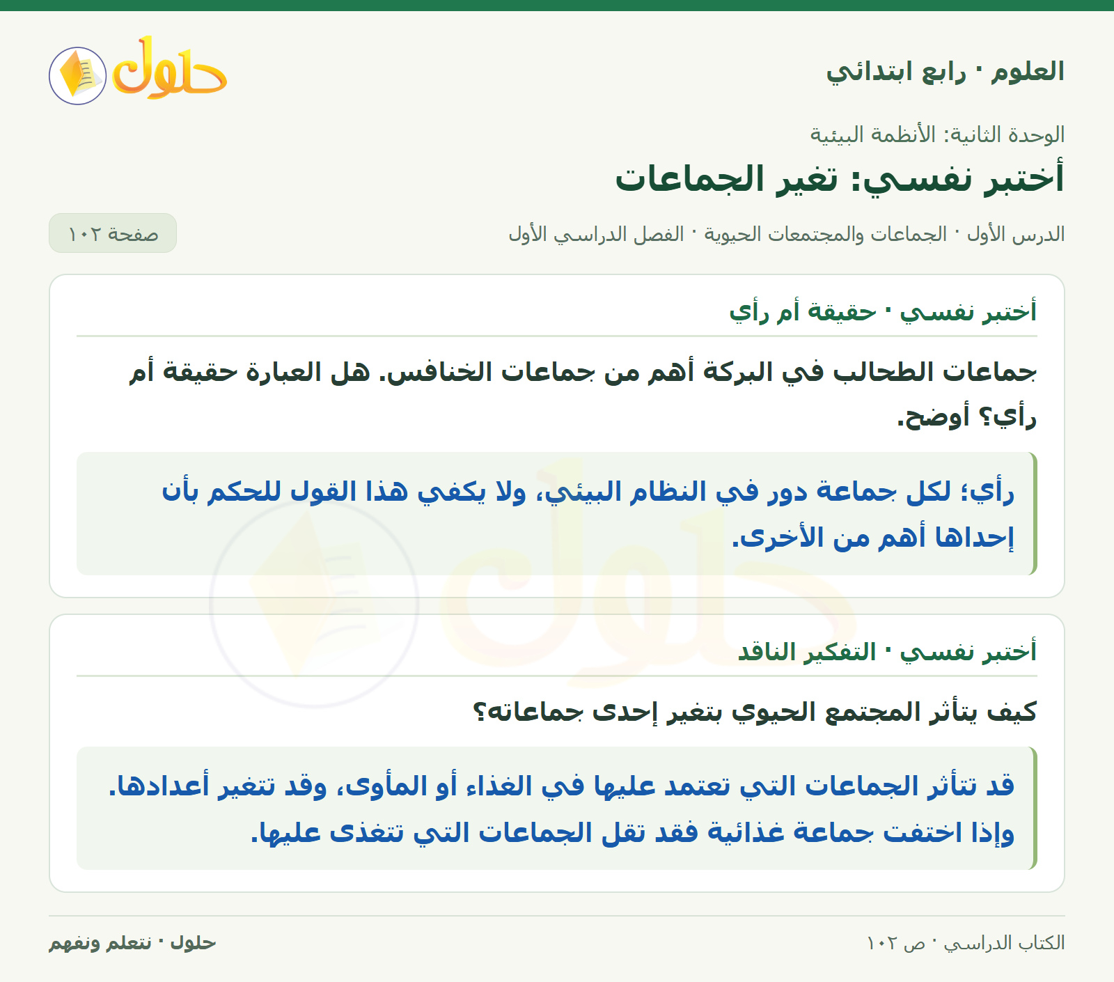 حل العلوم للصف الرابع الابتدائي صفحة 102، الجزء ٢