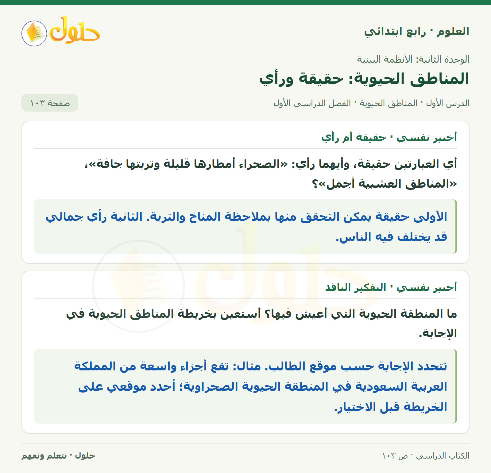 حل العلوم للصف الرابع الابتدائي صفحة 103، الجزء ١