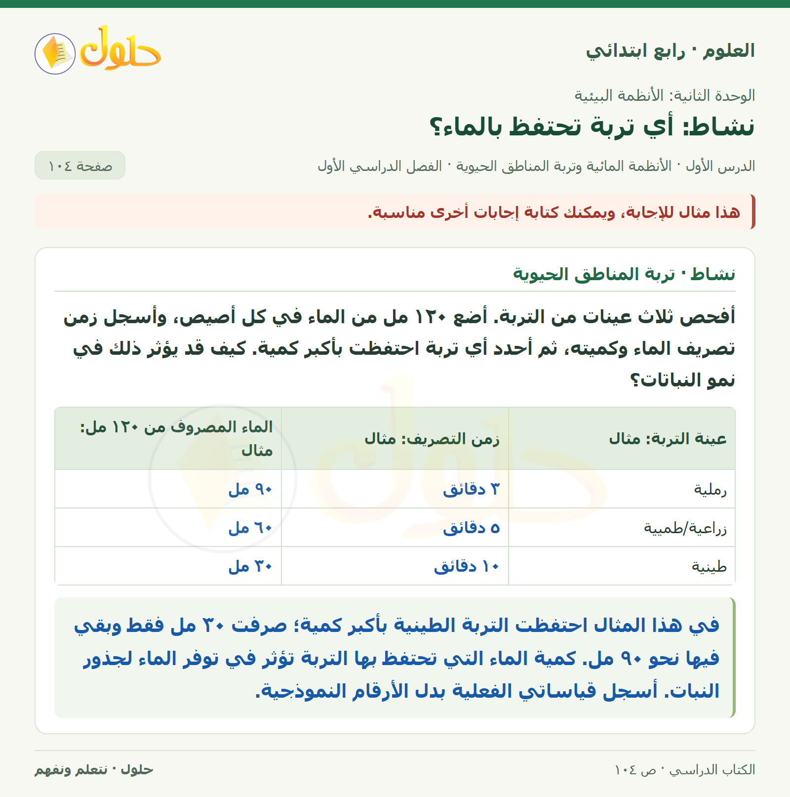 حل العلوم للصف الرابع الابتدائي صفحة 104، الجزء ١