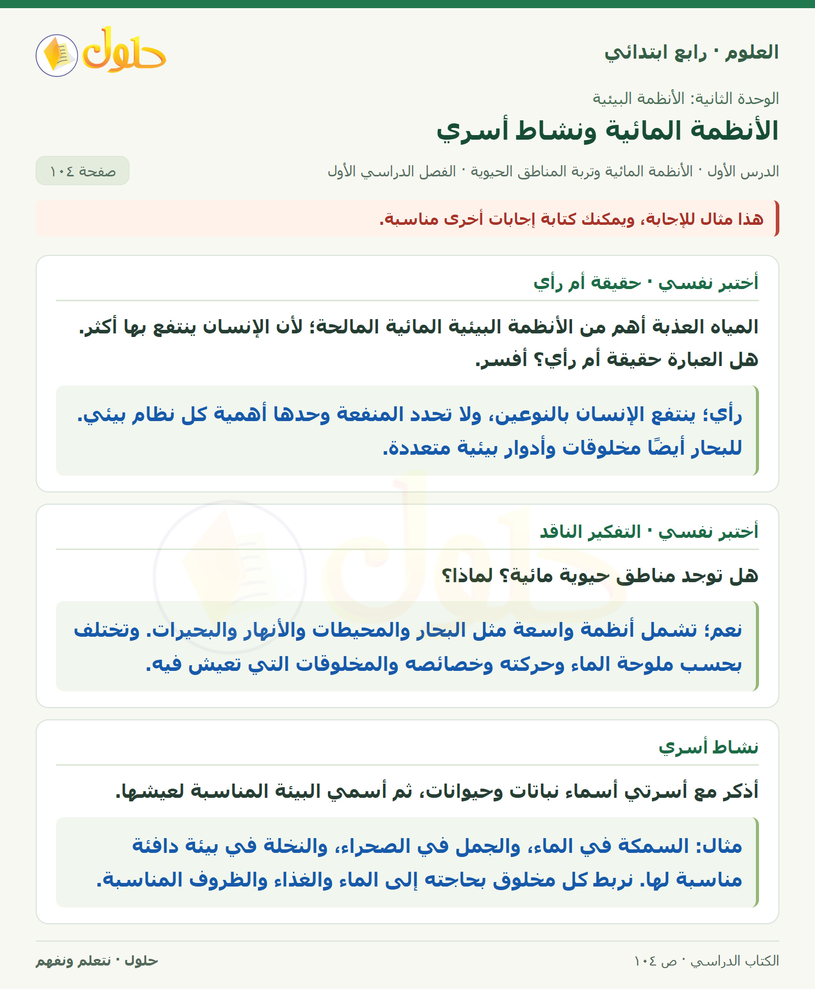 حل العلوم للصف الرابع الابتدائي صفحة 104، الجزء ٢