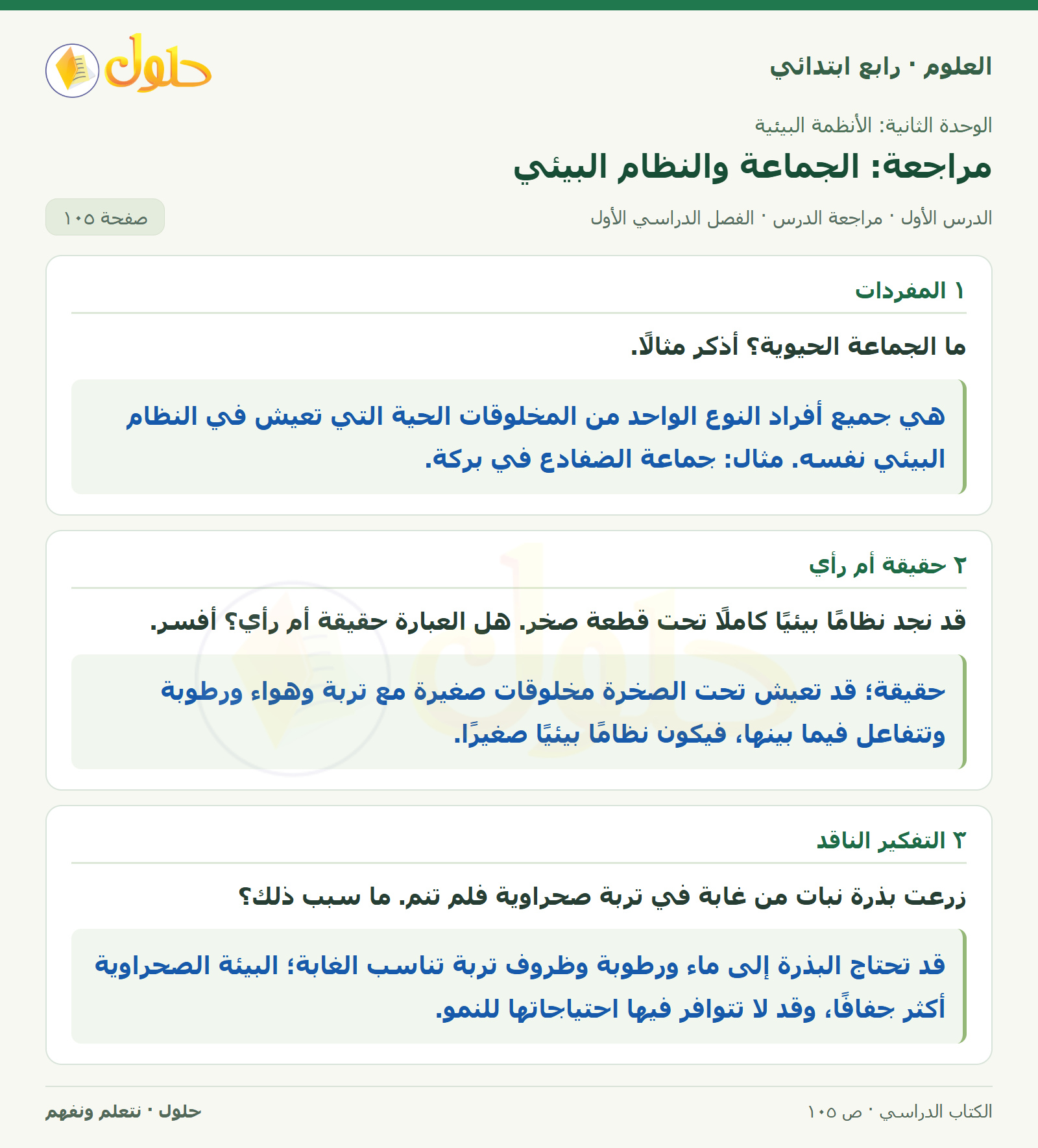 حل العلوم للصف الرابع الابتدائي صفحة 105، الجزء ١