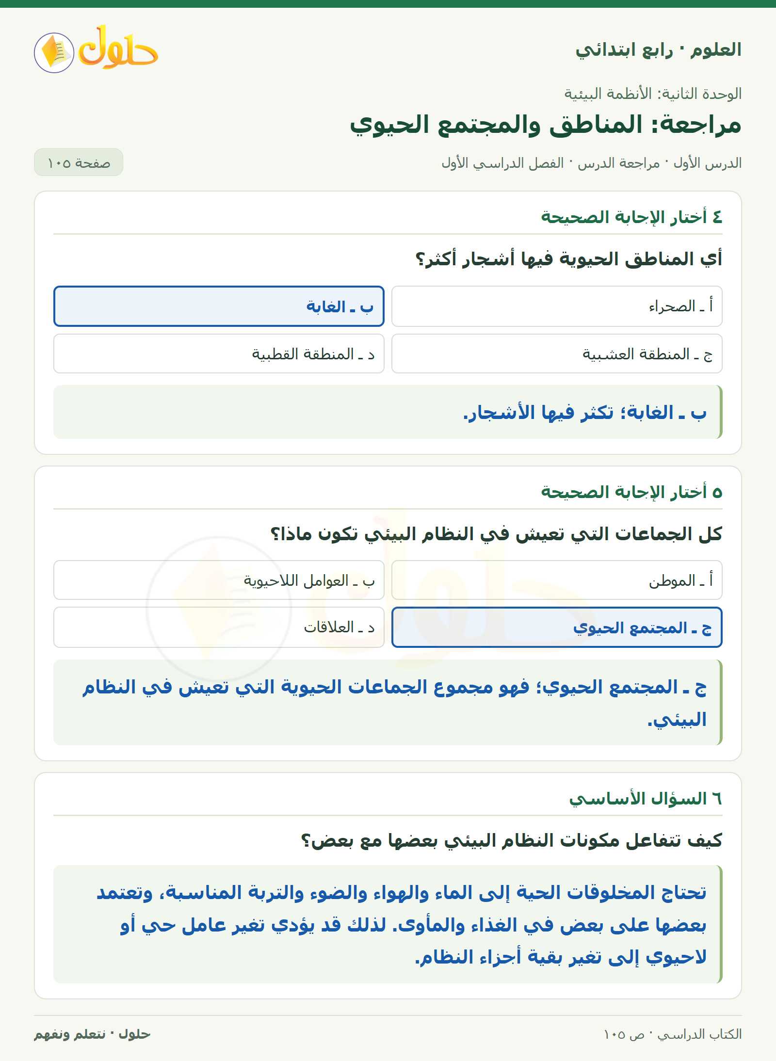 حل العلوم للصف الرابع الابتدائي صفحة 105، الجزء ٢