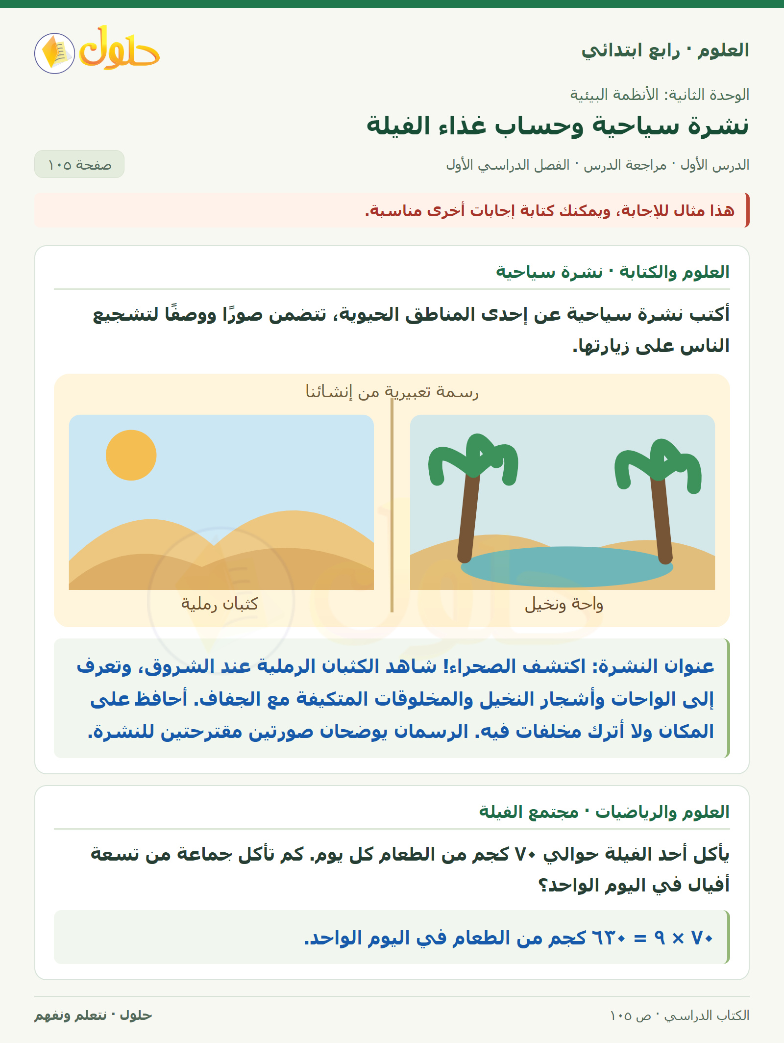 حل العلوم للصف الرابع الابتدائي صفحة 105، الجزء ٣