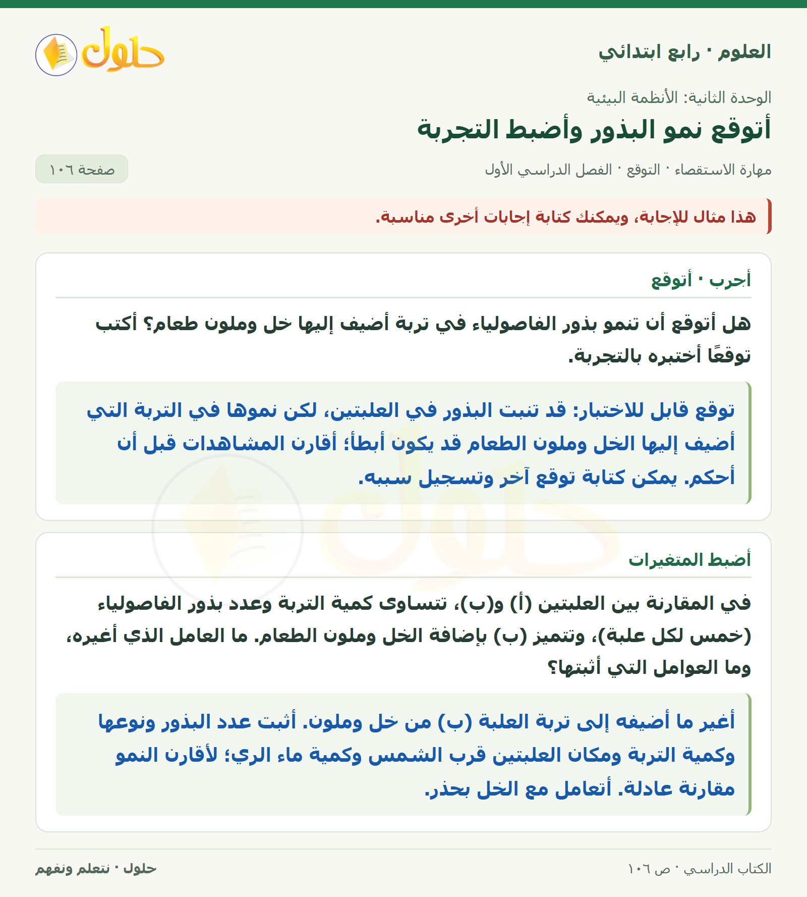 حل العلوم للصف الرابع الابتدائي صفحة 106