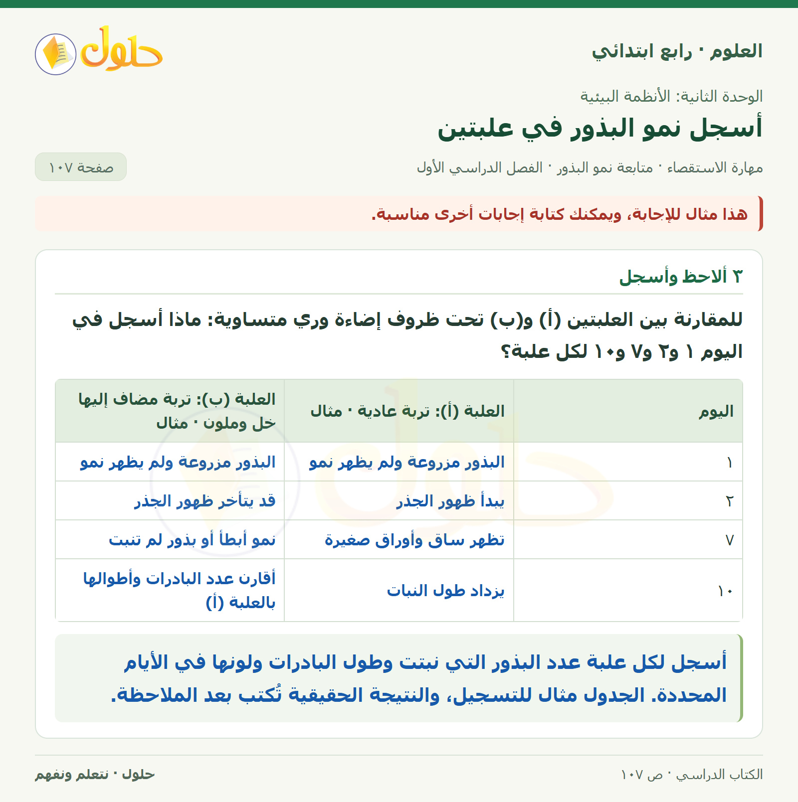 حل العلوم للصف الرابع الابتدائي صفحة 107، الجزء ١