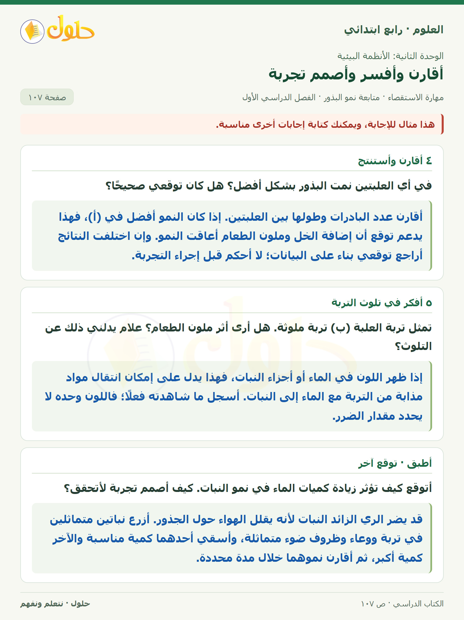 حل العلوم للصف الرابع الابتدائي صفحة 107، الجزء ٢