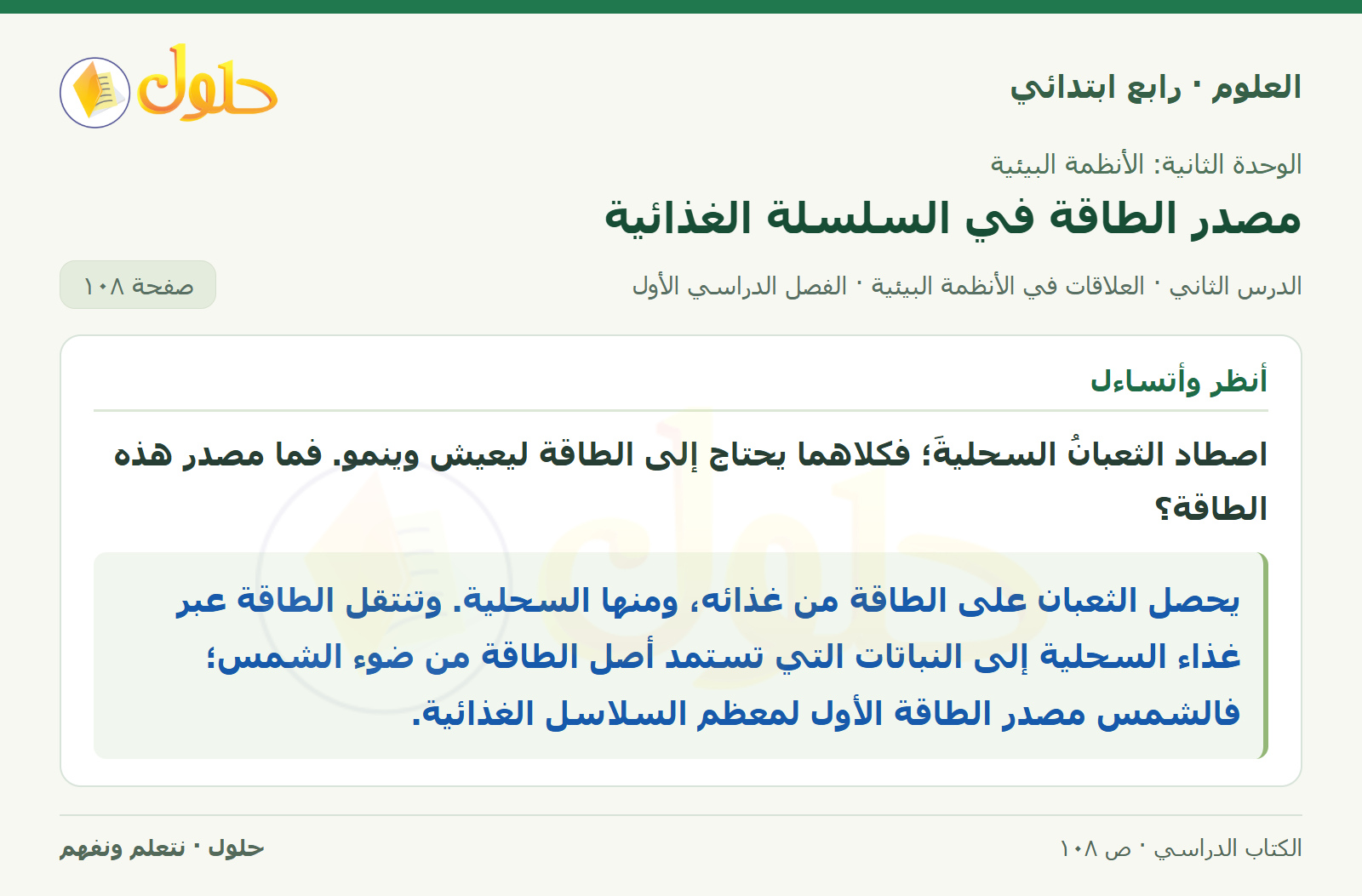 حل العلوم للصف الرابع الابتدائي صفحة 108