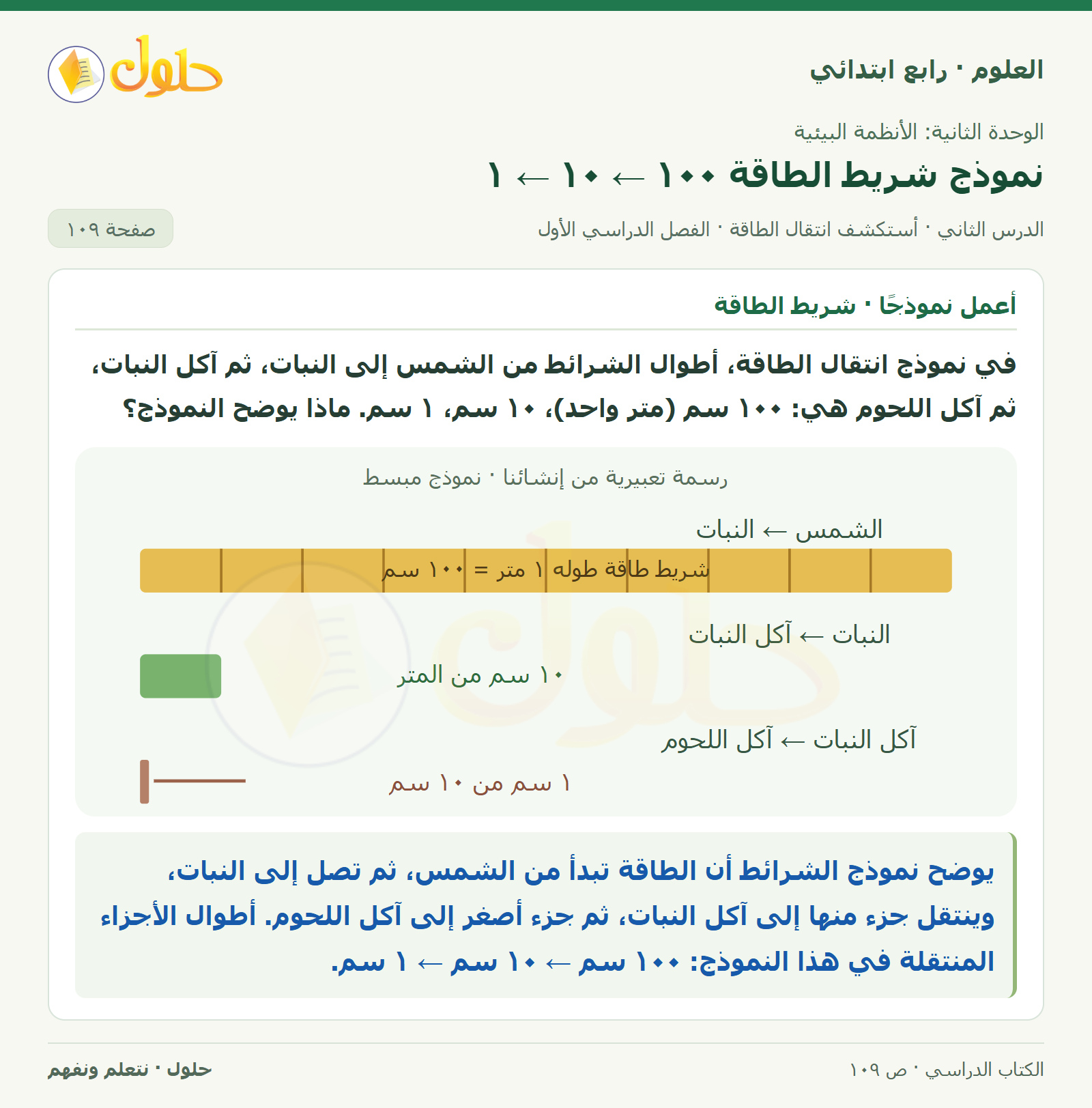 حل العلوم للصف الرابع الابتدائي صفحة 109، الجزء ١