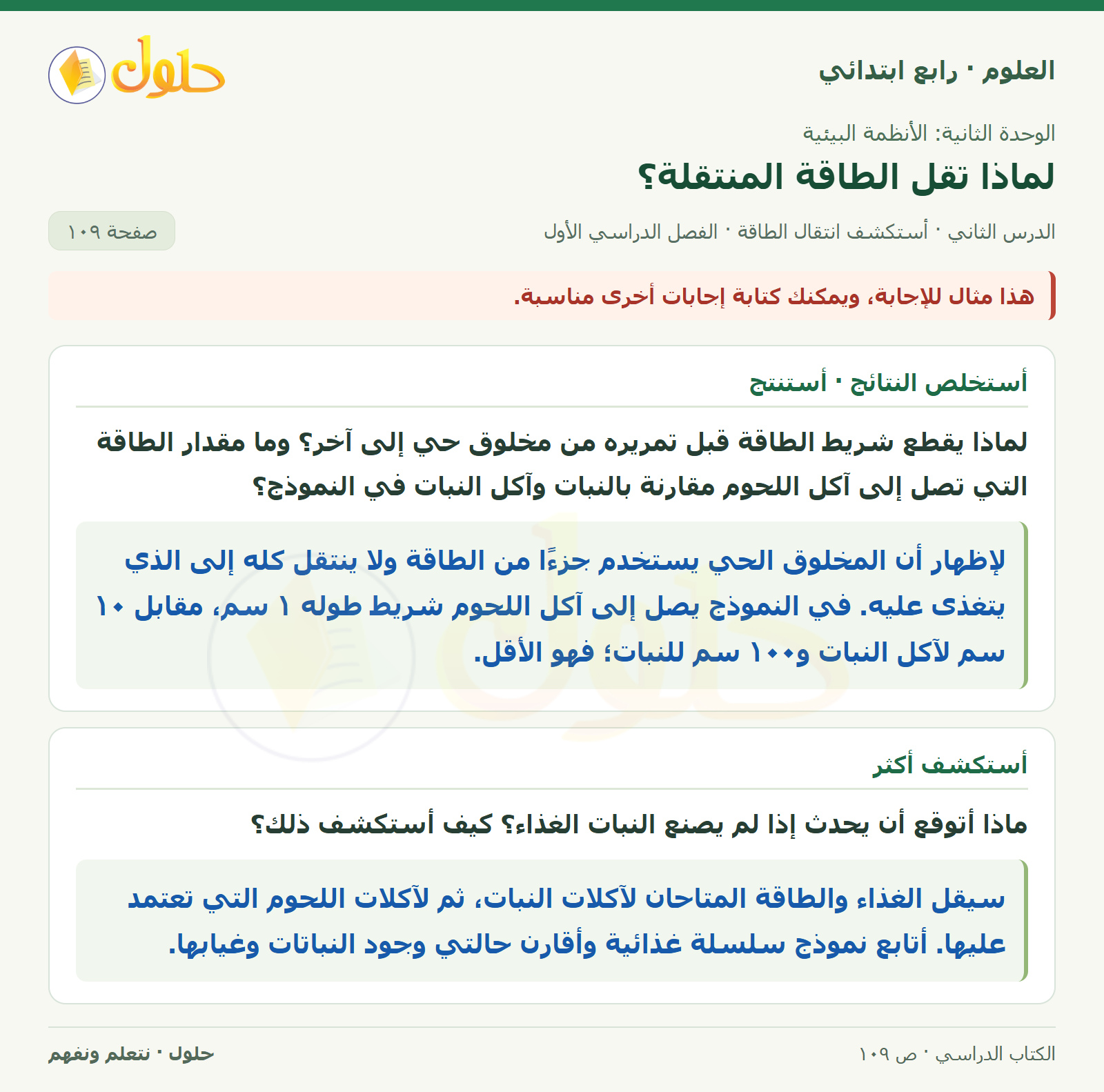 حل العلوم للصف الرابع الابتدائي صفحة 109، الجزء ٢