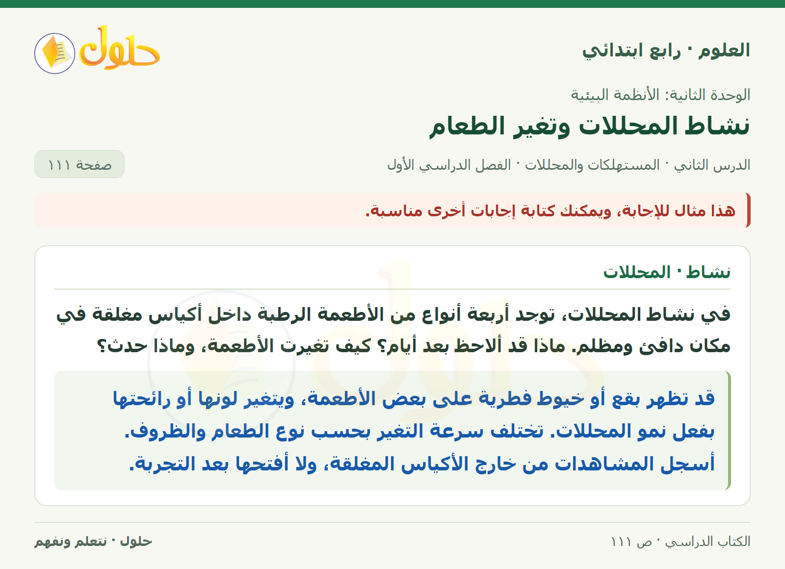 حل العلوم للصف الرابع الابتدائي صفحة 111، الجزء ١