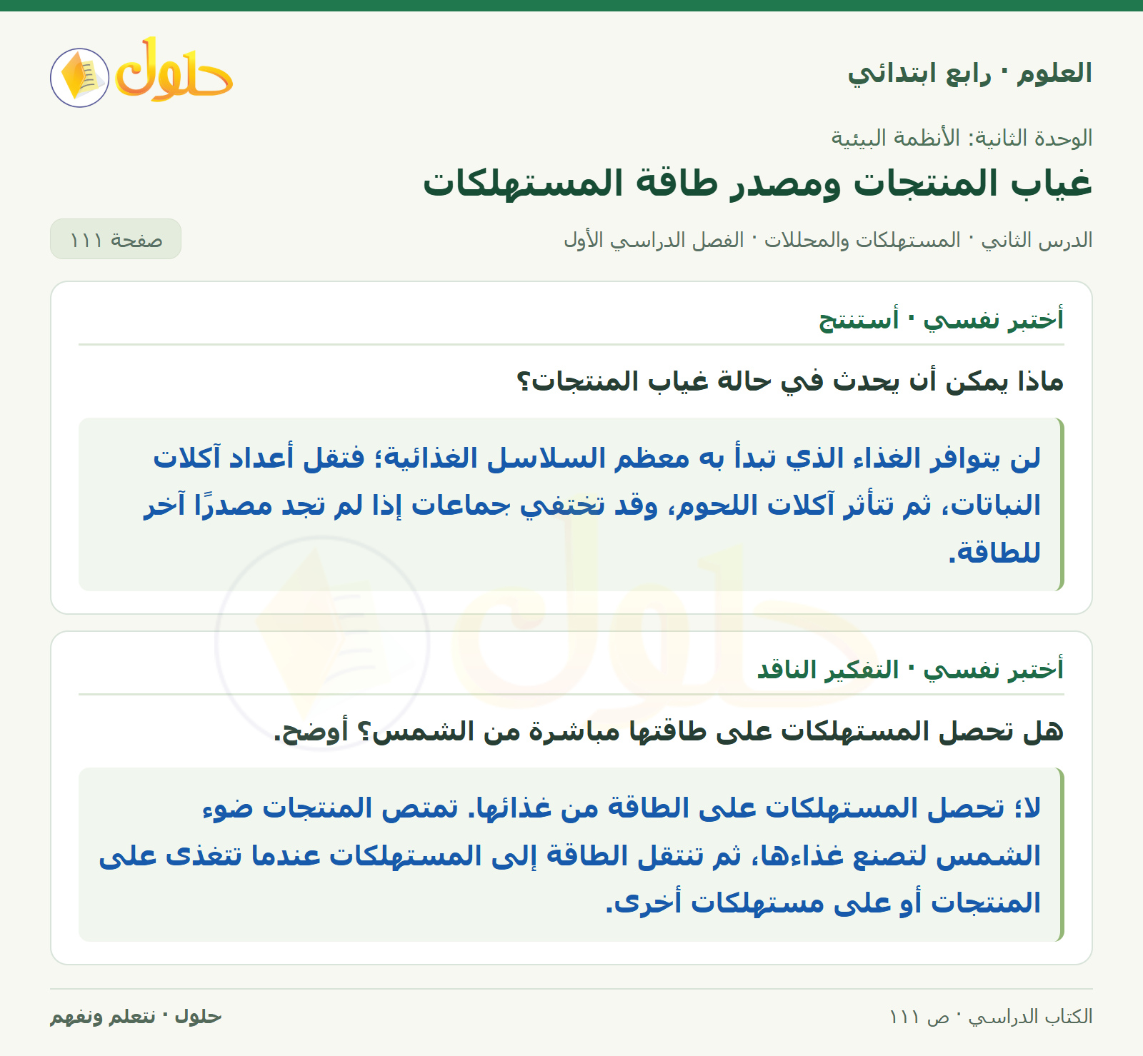 حل العلوم للصف الرابع الابتدائي صفحة 111، الجزء ٢