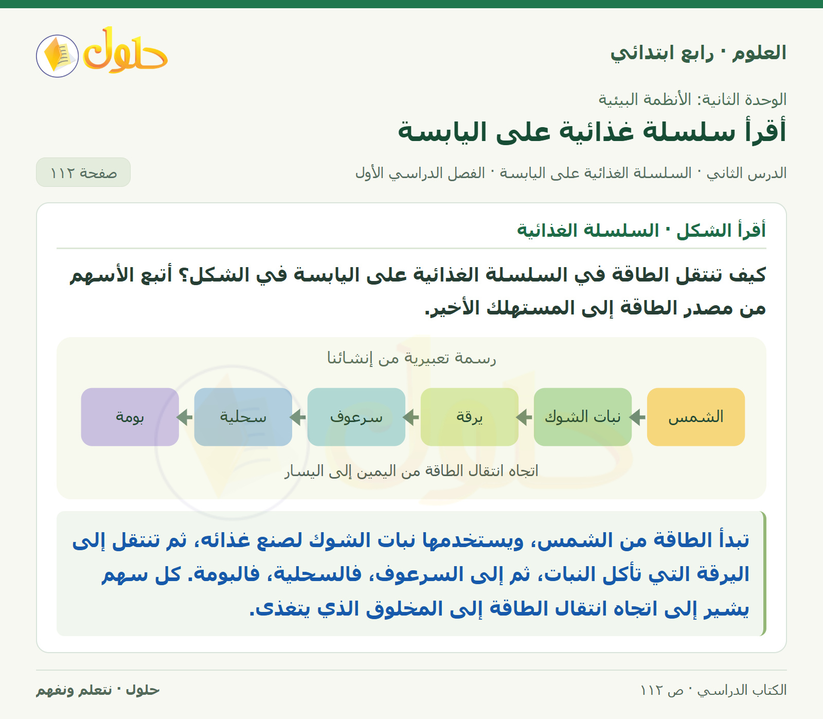 حل العلوم للصف الرابع الابتدائي صفحة 112