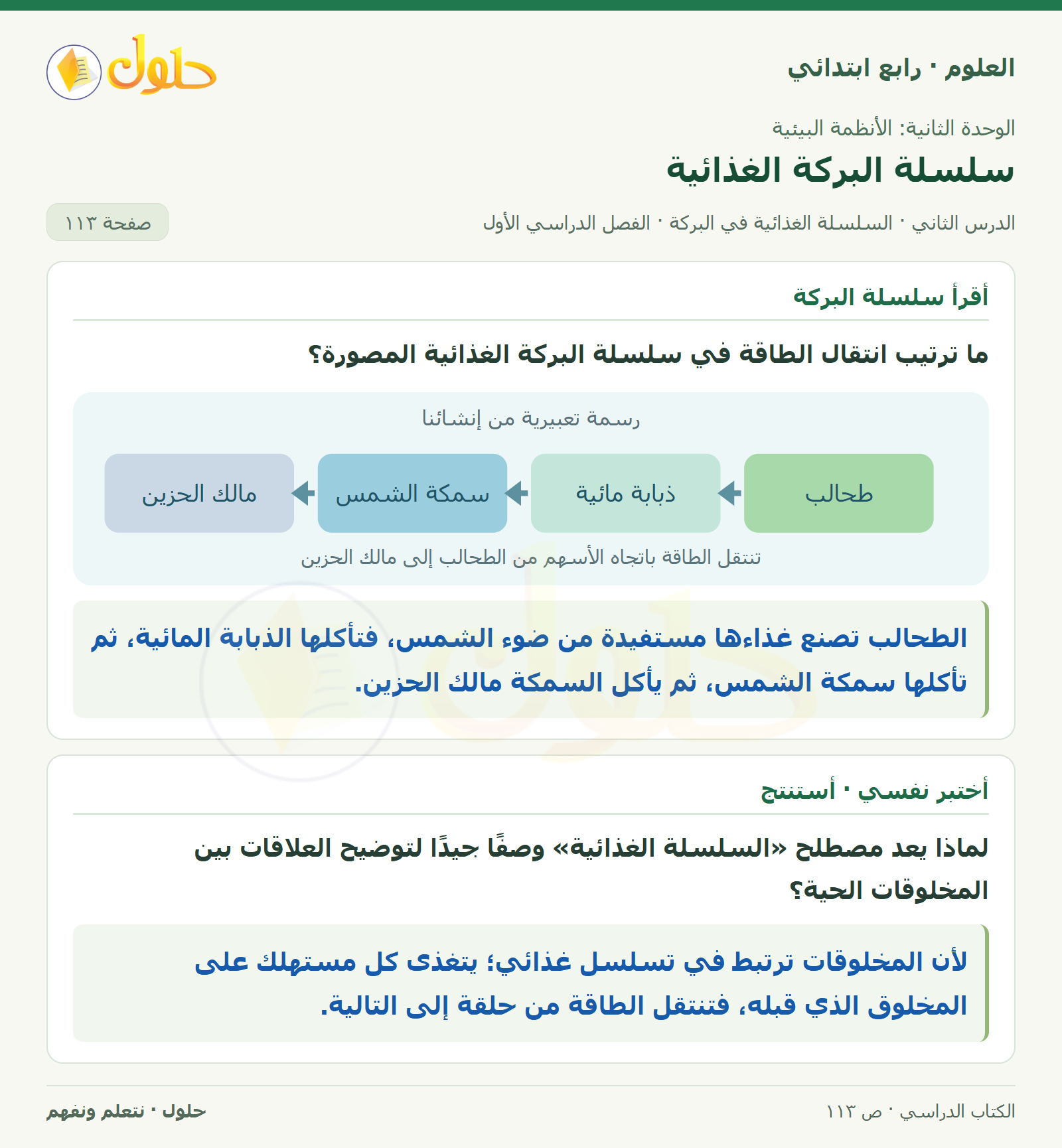 حل العلوم للصف الرابع الابتدائي صفحة 113، الجزء ١