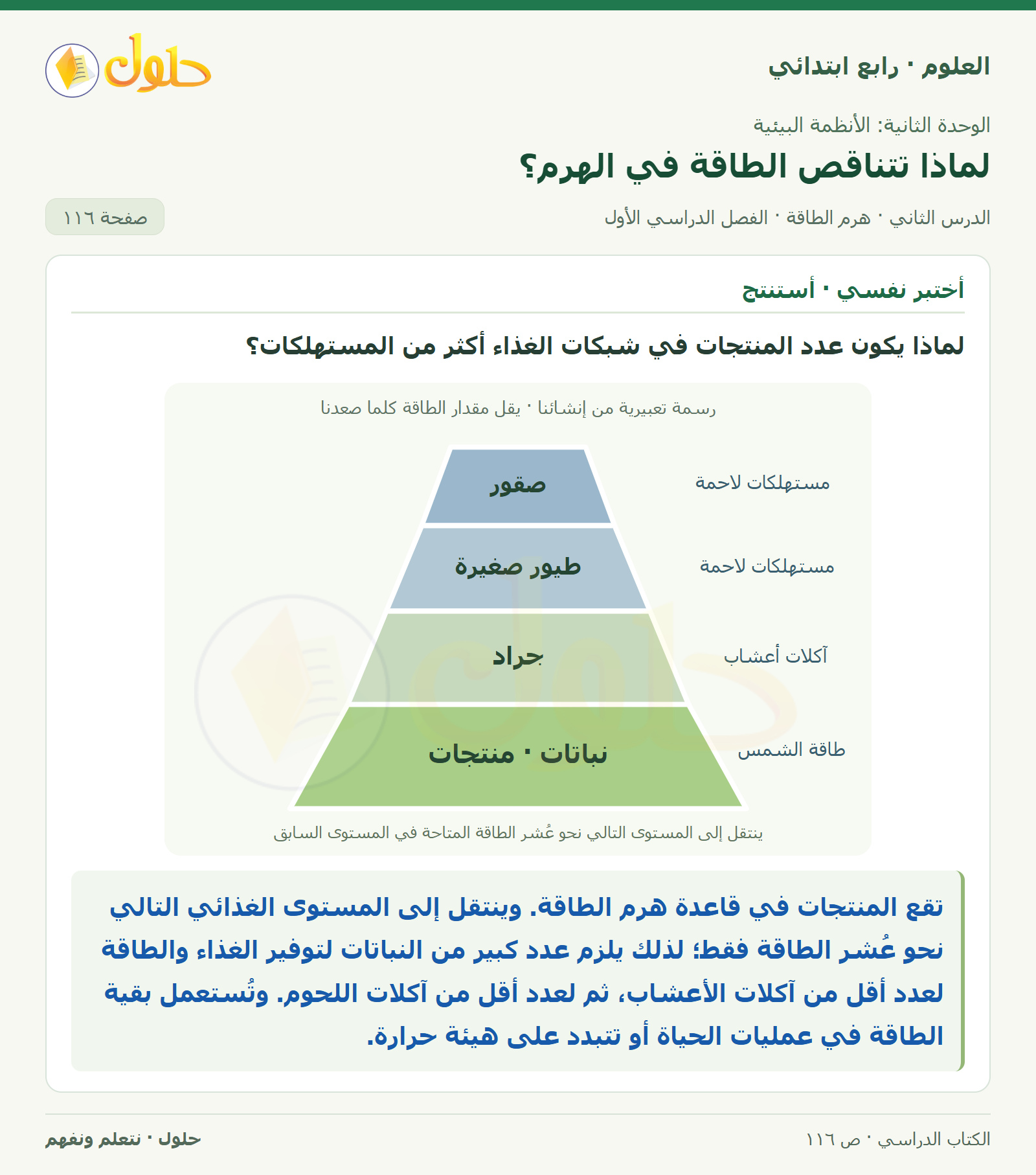 حل العلوم للصف الرابع الابتدائي صفحة 116، الجزء ١