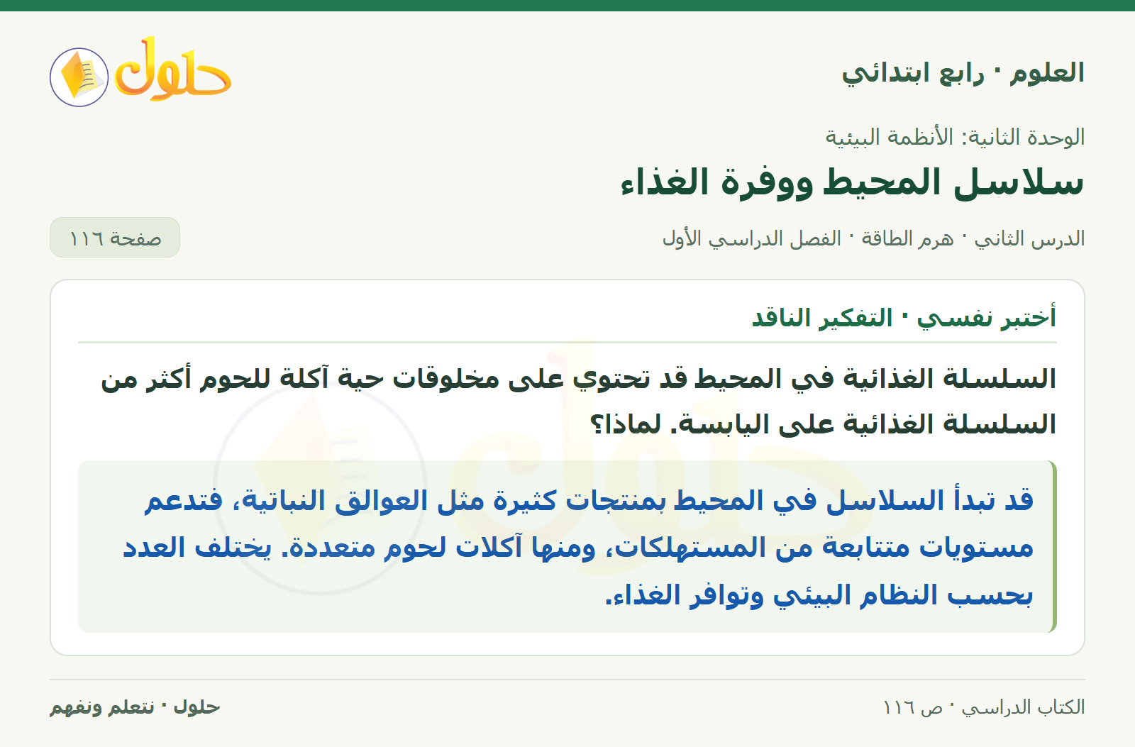 حل العلوم للصف الرابع الابتدائي صفحة 116، الجزء ٢