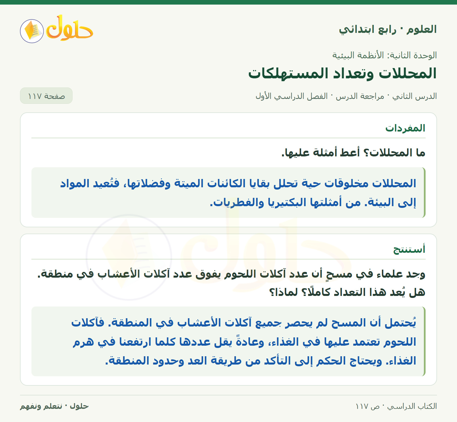 حل العلوم للصف الرابع الابتدائي صفحة 117، الجزء ١