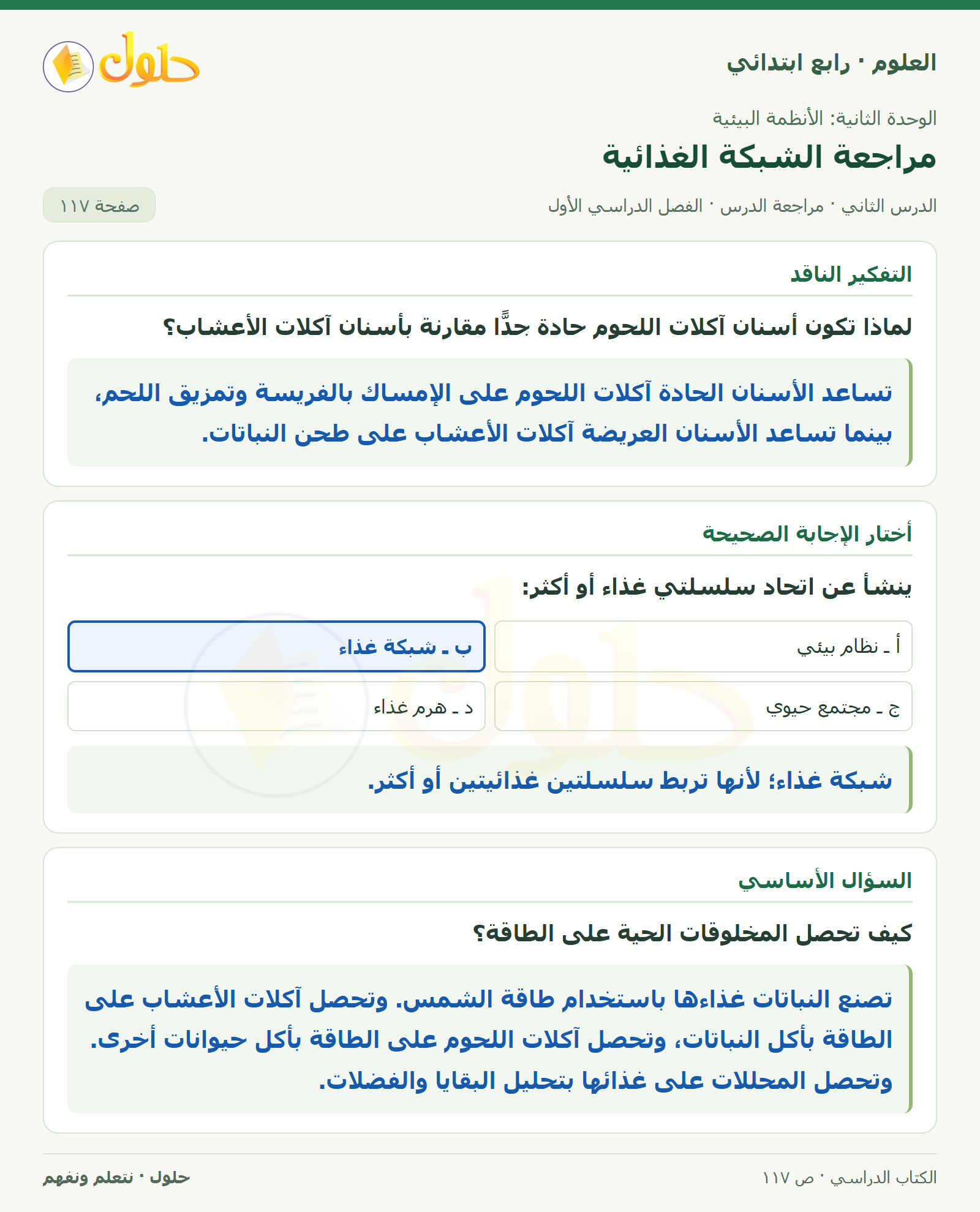 حل العلوم للصف الرابع الابتدائي صفحة 117، الجزء ٢