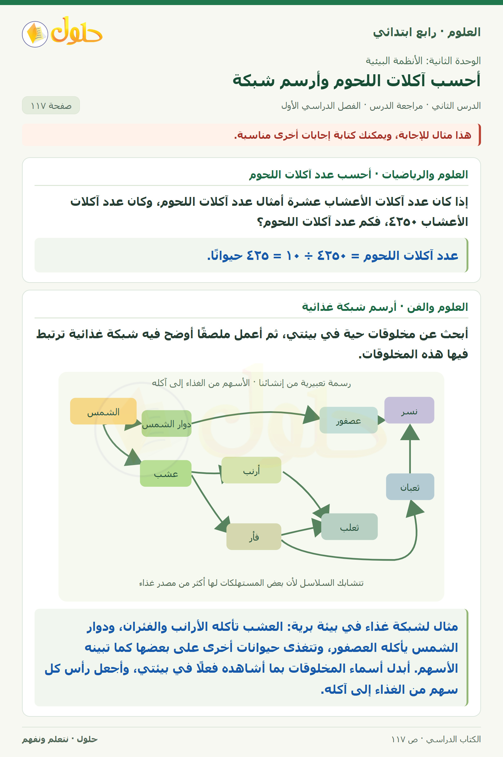 حل العلوم للصف الرابع الابتدائي صفحة 117، الجزء ٣