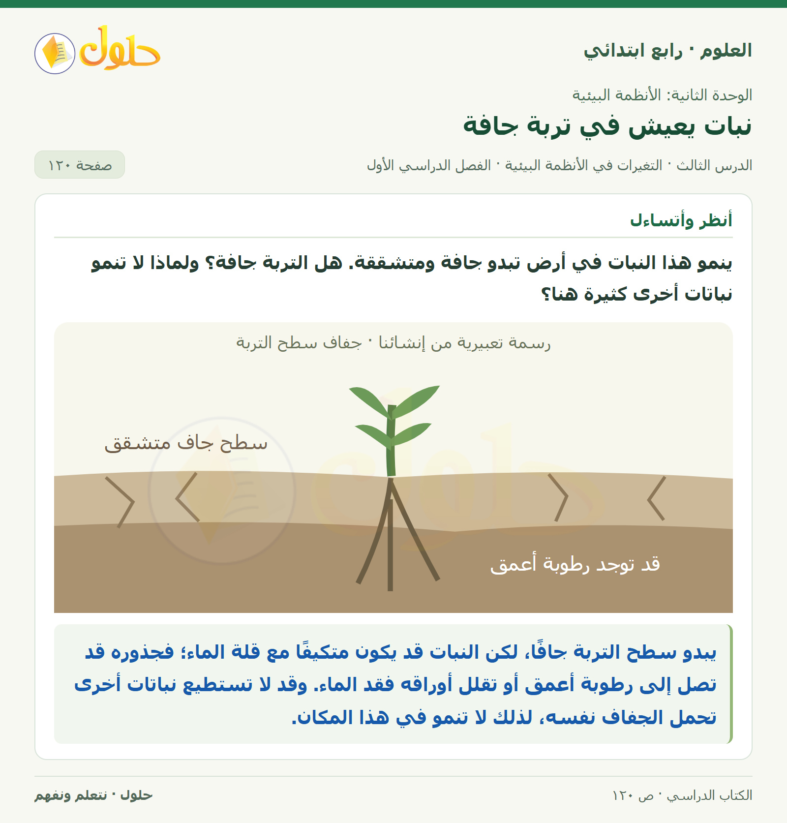 حل العلوم للصف الرابع الابتدائي صفحة 120