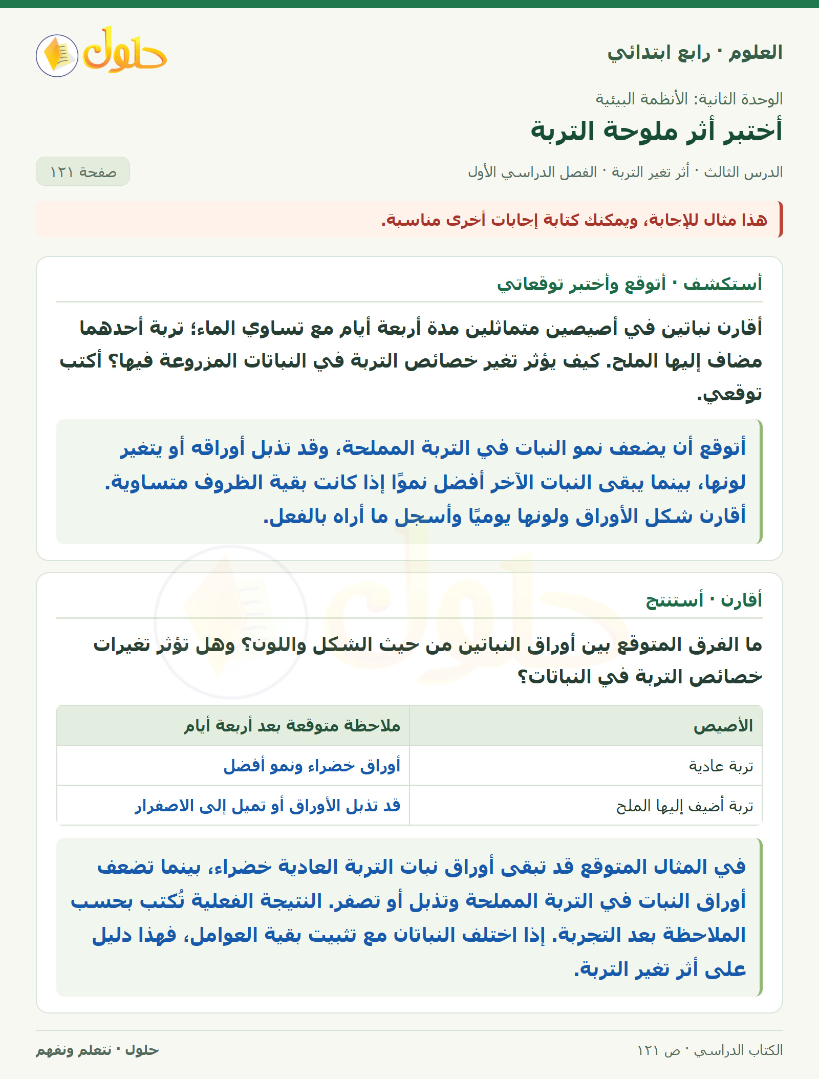 حل العلوم للصف الرابع الابتدائي صفحة 121، الجزء ١