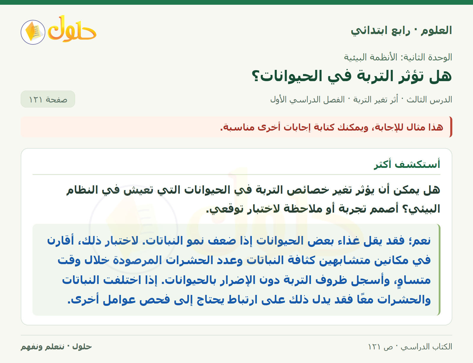 حل العلوم للصف الرابع الابتدائي صفحة 121، الجزء ٢