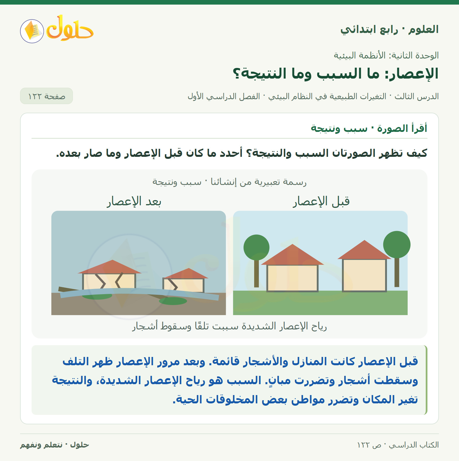 حل العلوم للصف الرابع الابتدائي صفحة 122