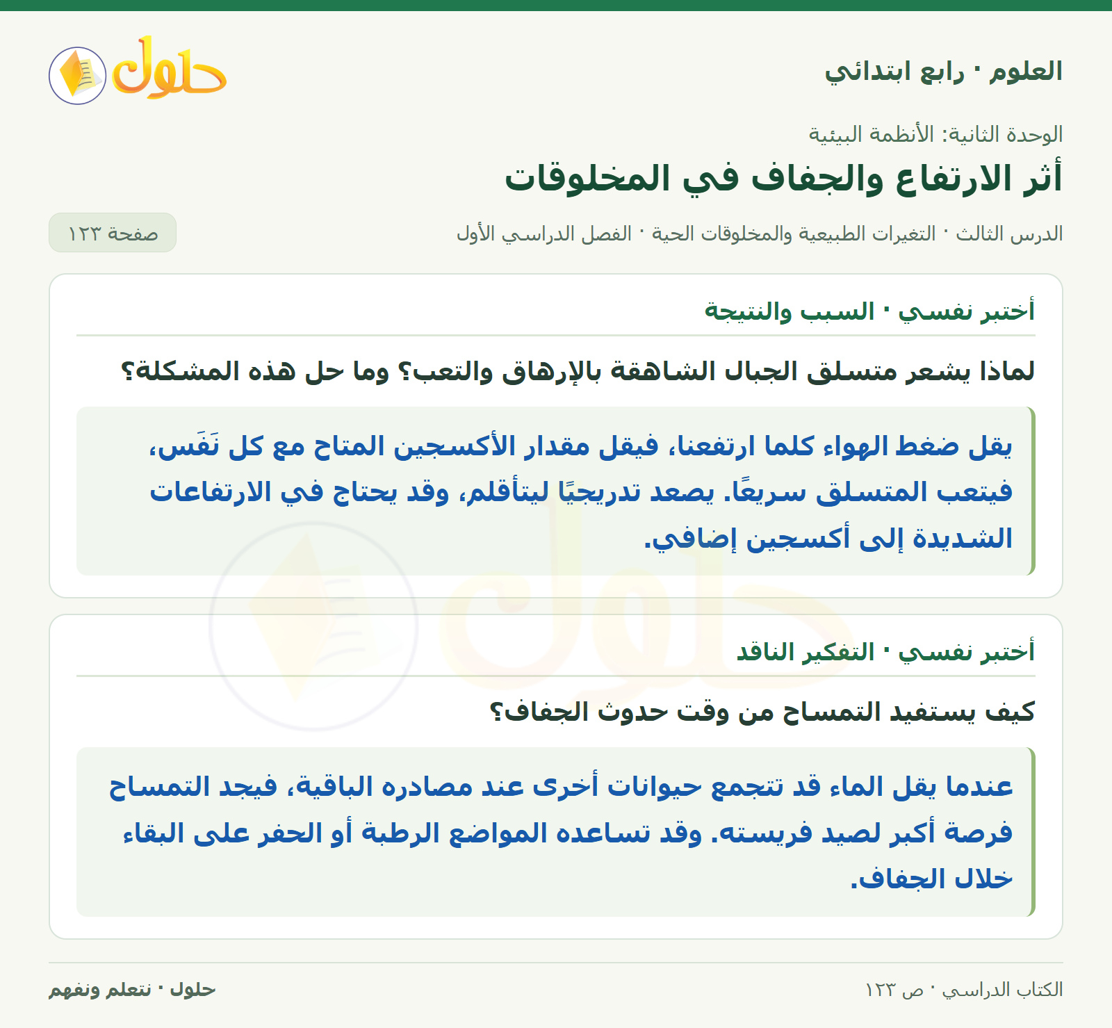 حل العلوم للصف الرابع الابتدائي صفحة 123