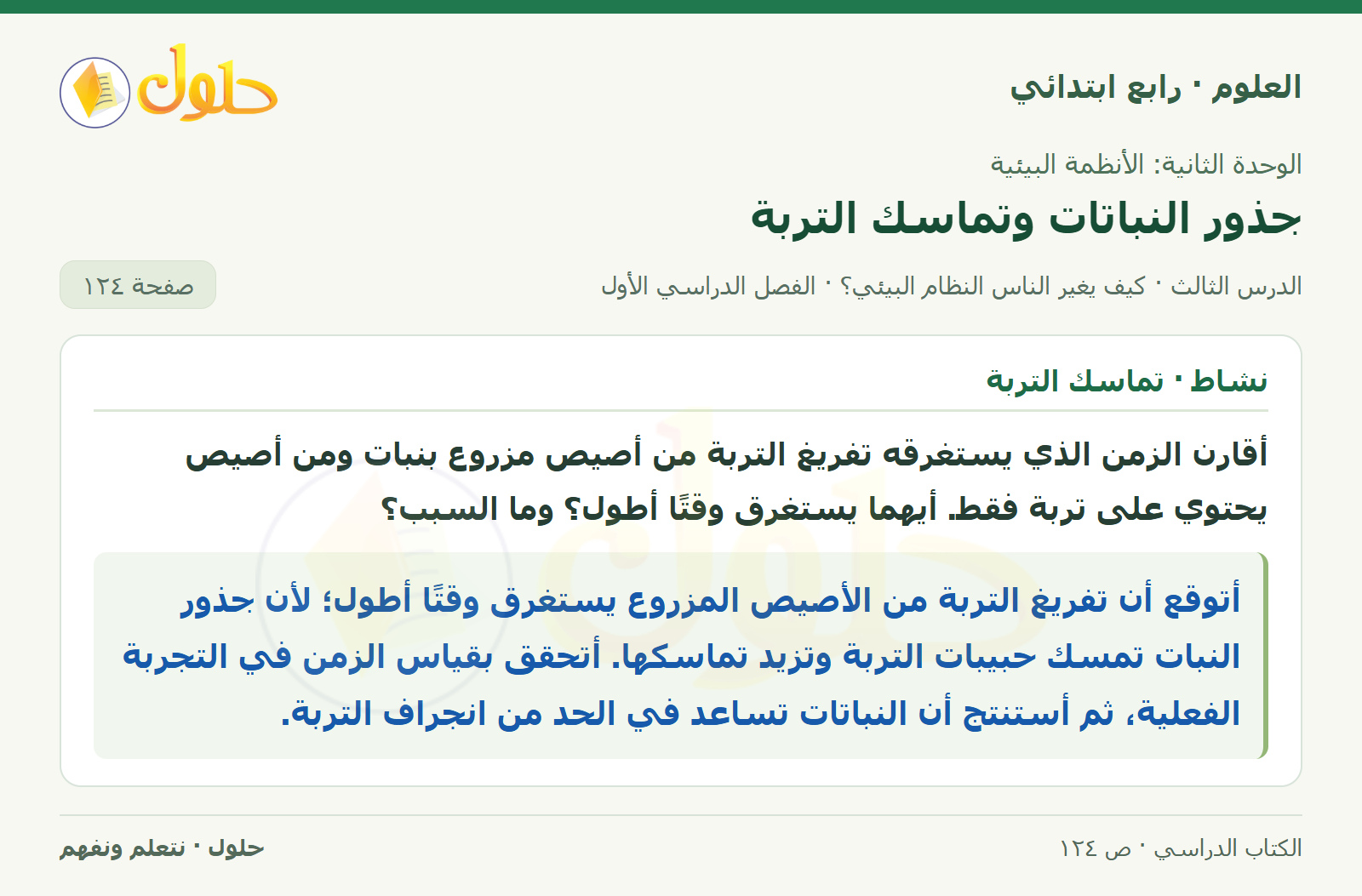 حل العلوم للصف الرابع الابتدائي صفحة 124، الجزء ١