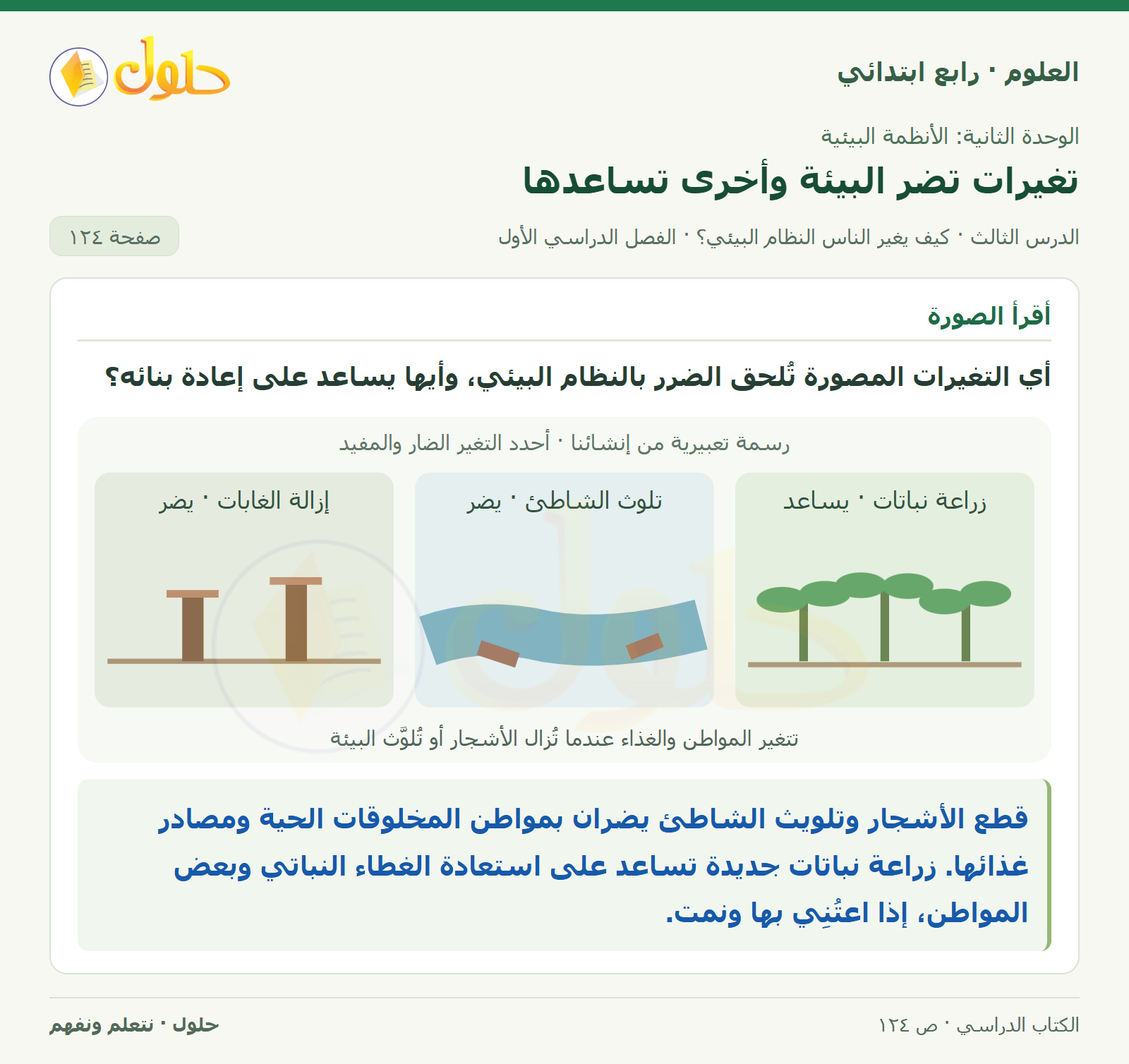 حل العلوم للصف الرابع الابتدائي صفحة 124، الجزء ٢