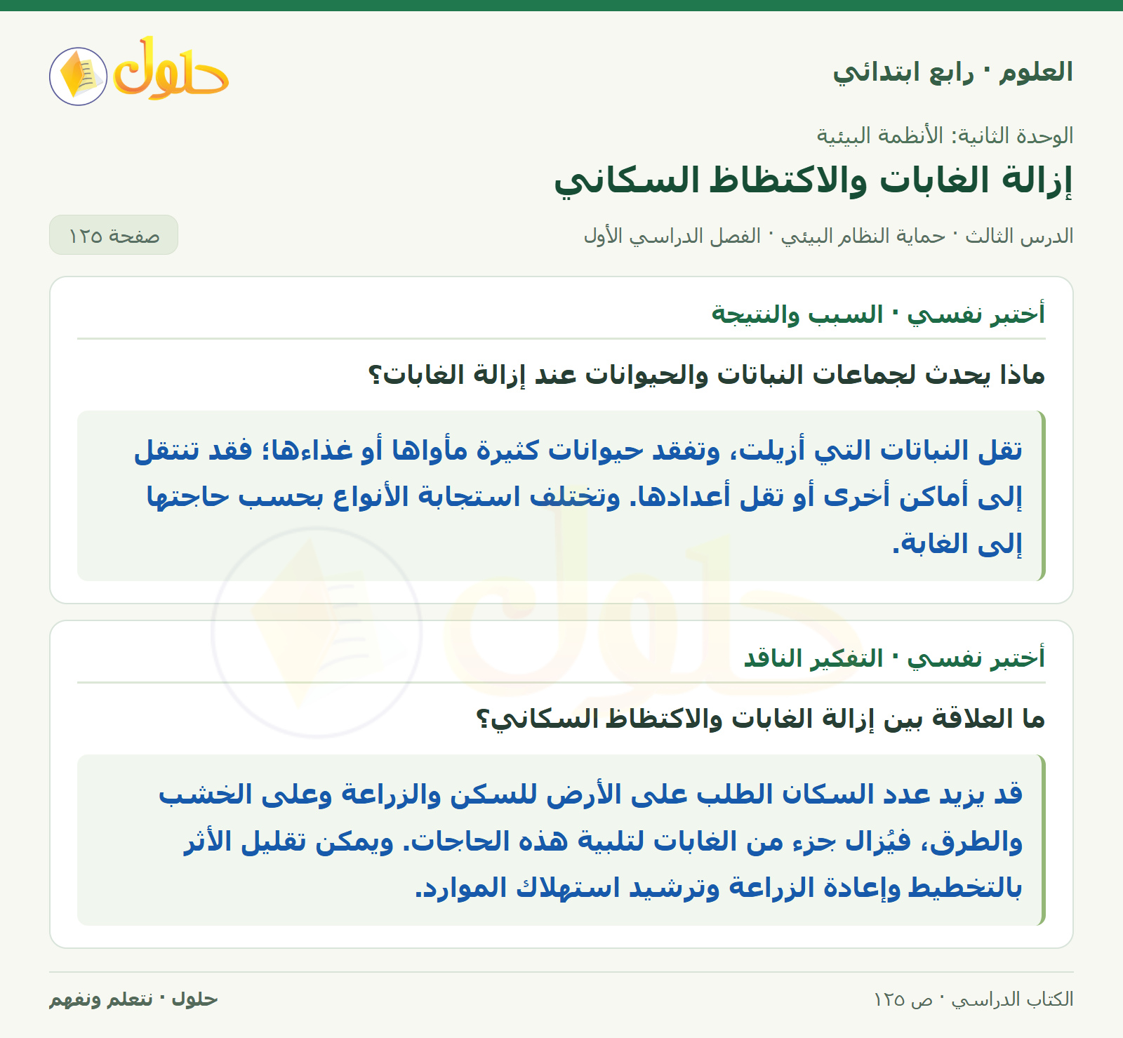 حل العلوم للصف الرابع الابتدائي صفحة 125