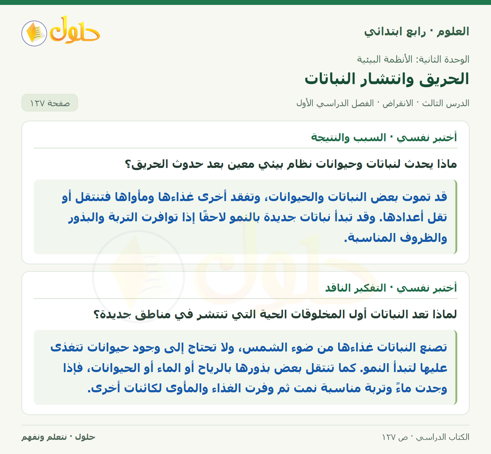 حل العلوم للصف الرابع الابتدائي صفحة 127