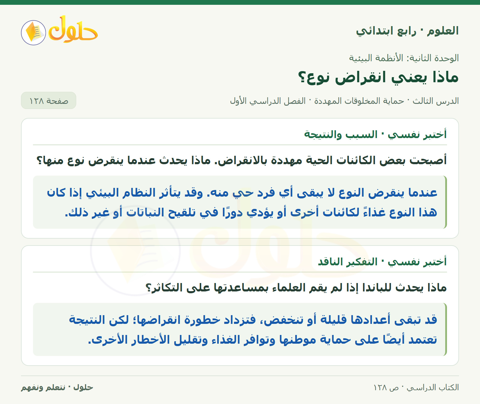 حل العلوم للصف الرابع الابتدائي صفحة 128