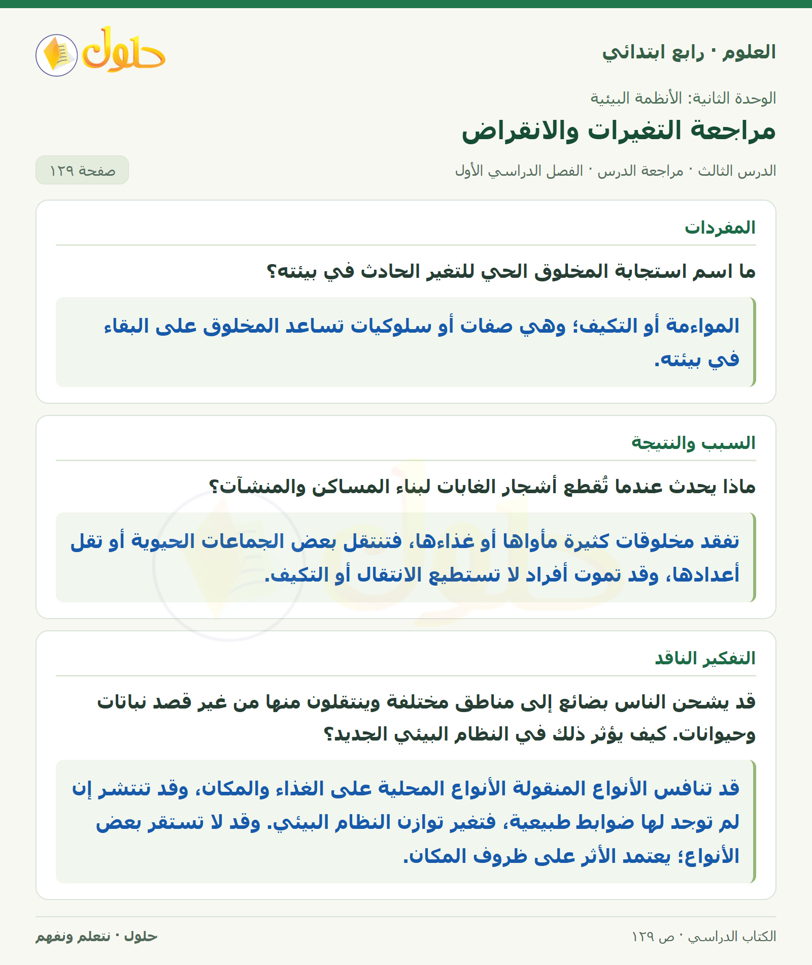 حل العلوم للصف الرابع الابتدائي صفحة 129، الجزء ١
