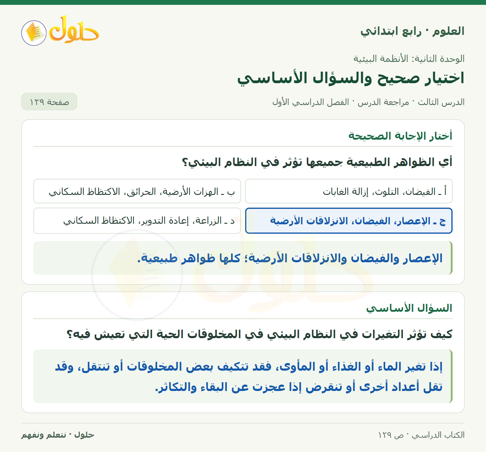حل العلوم للصف الرابع الابتدائي صفحة 129، الجزء ٢