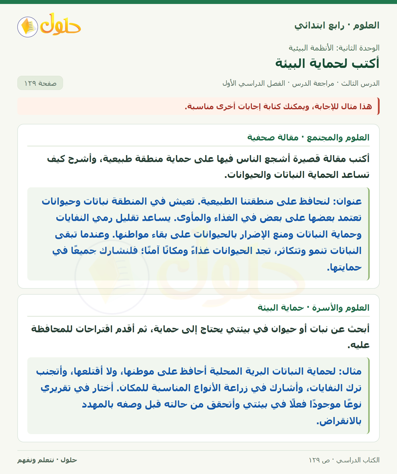 حل العلوم للصف الرابع الابتدائي صفحة 129، الجزء ٣