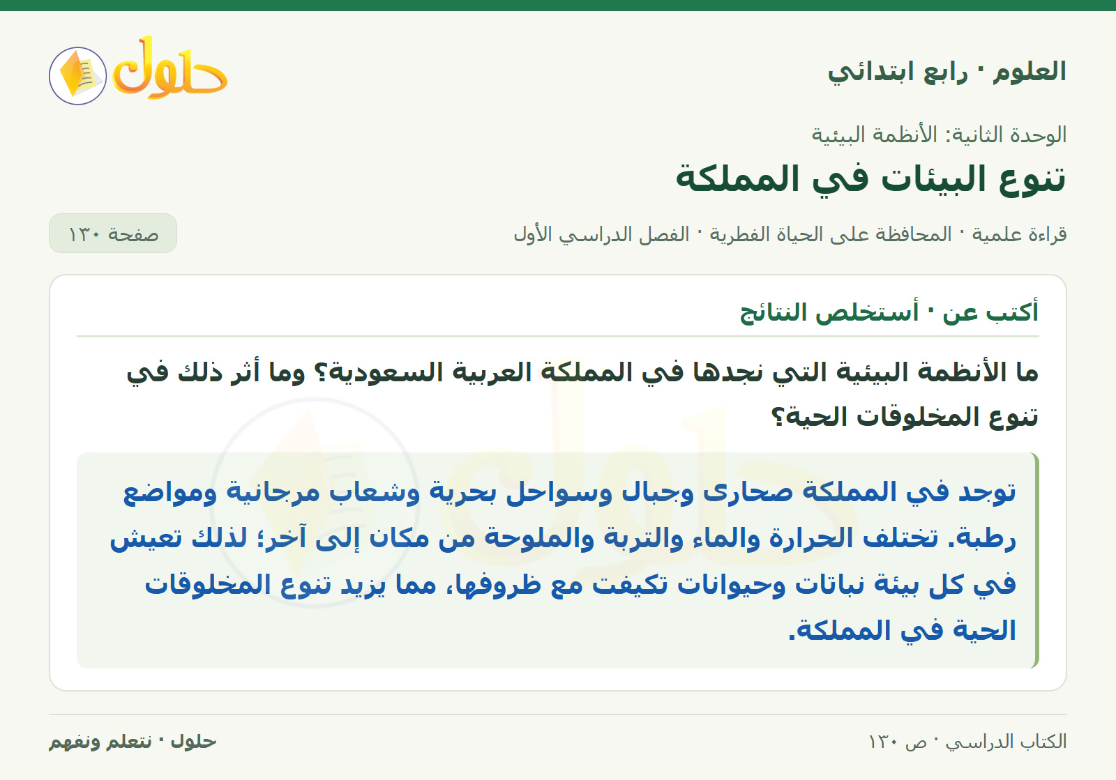 حل العلوم للصف الرابع الابتدائي صفحة 130