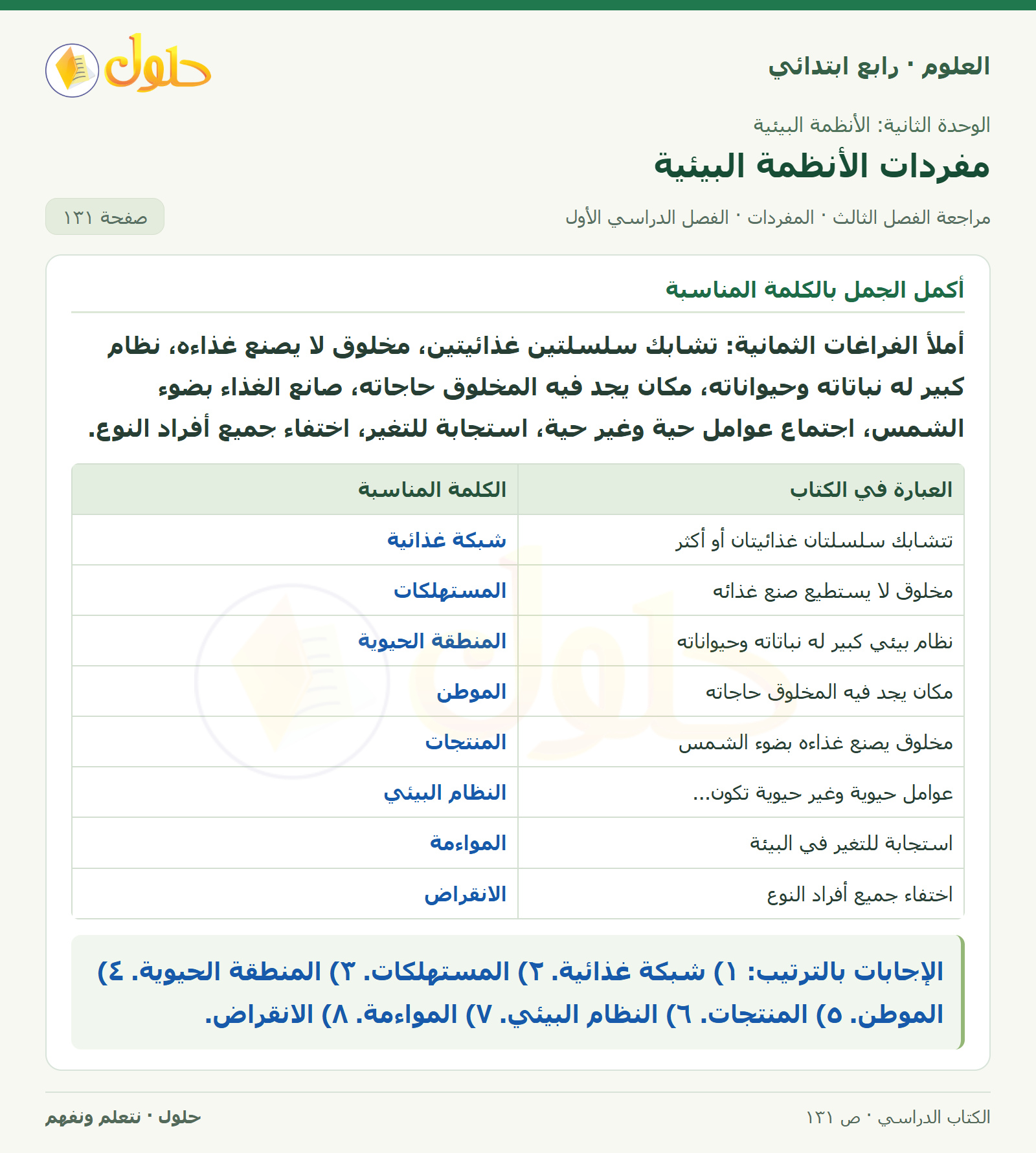 حل العلوم للصف الرابع الابتدائي صفحة 131