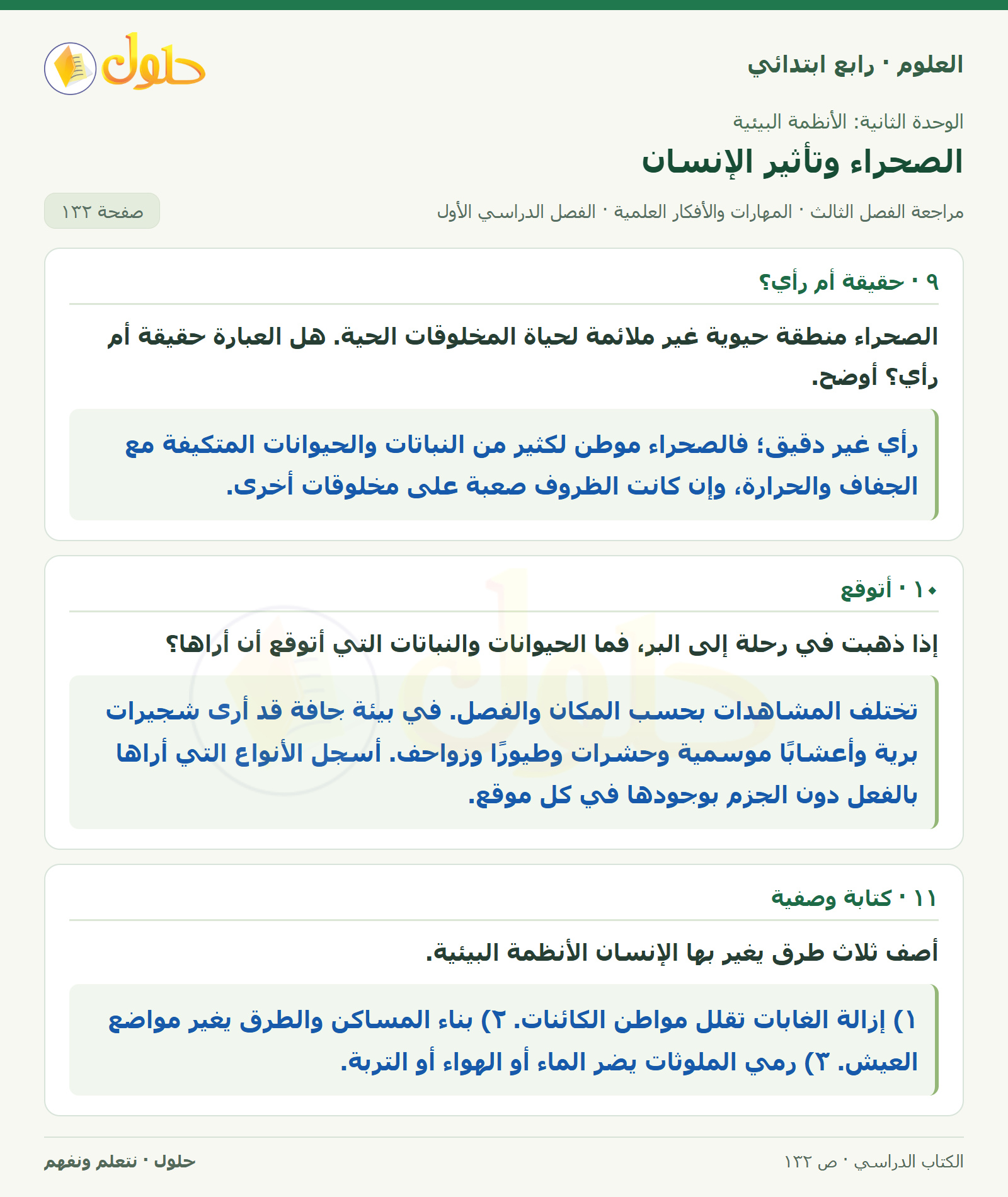 حل العلوم للصف الرابع الابتدائي صفحة 132، الجزء ١
