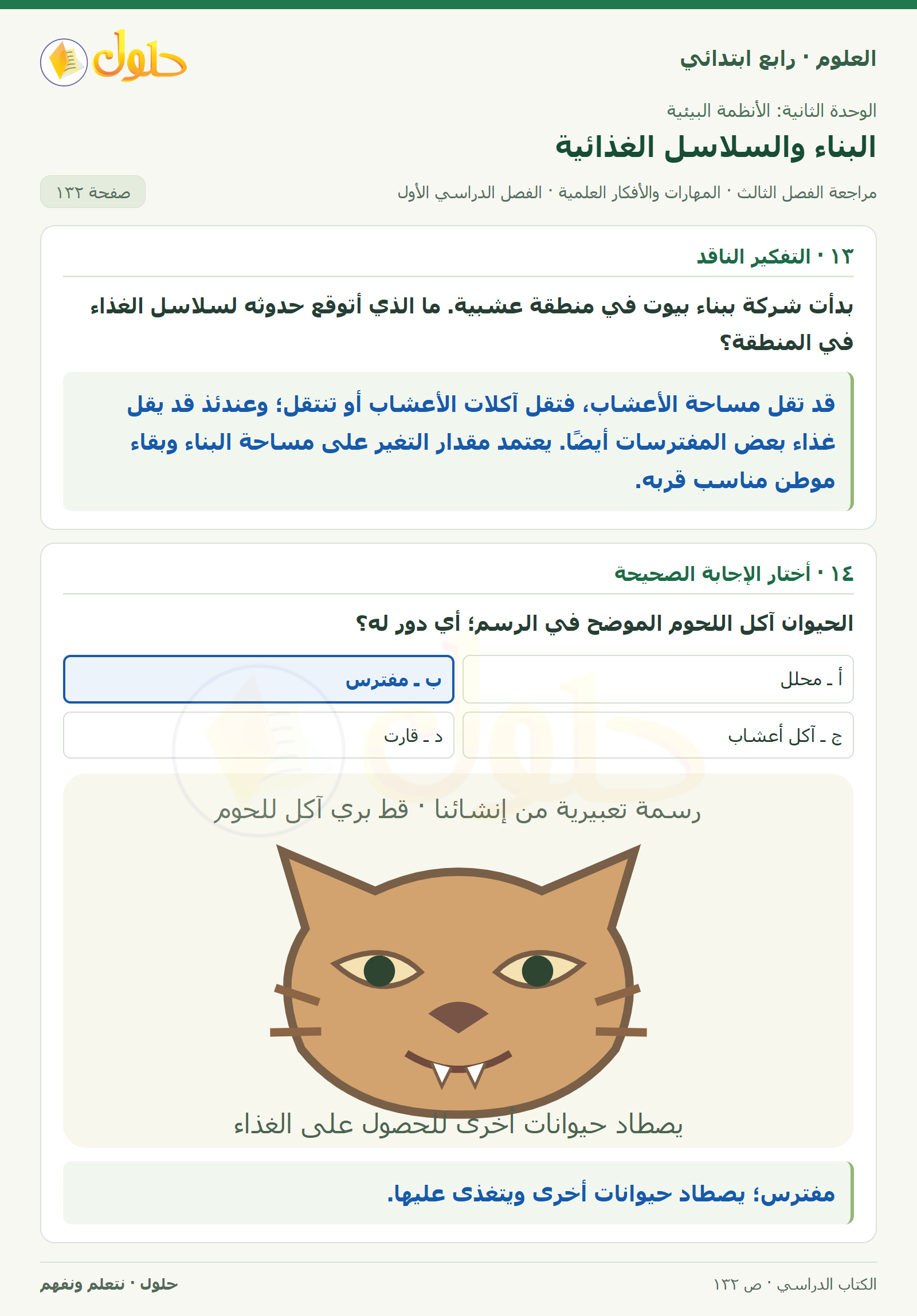 حل العلوم للصف الرابع الابتدائي صفحة 132، الجزء ٣