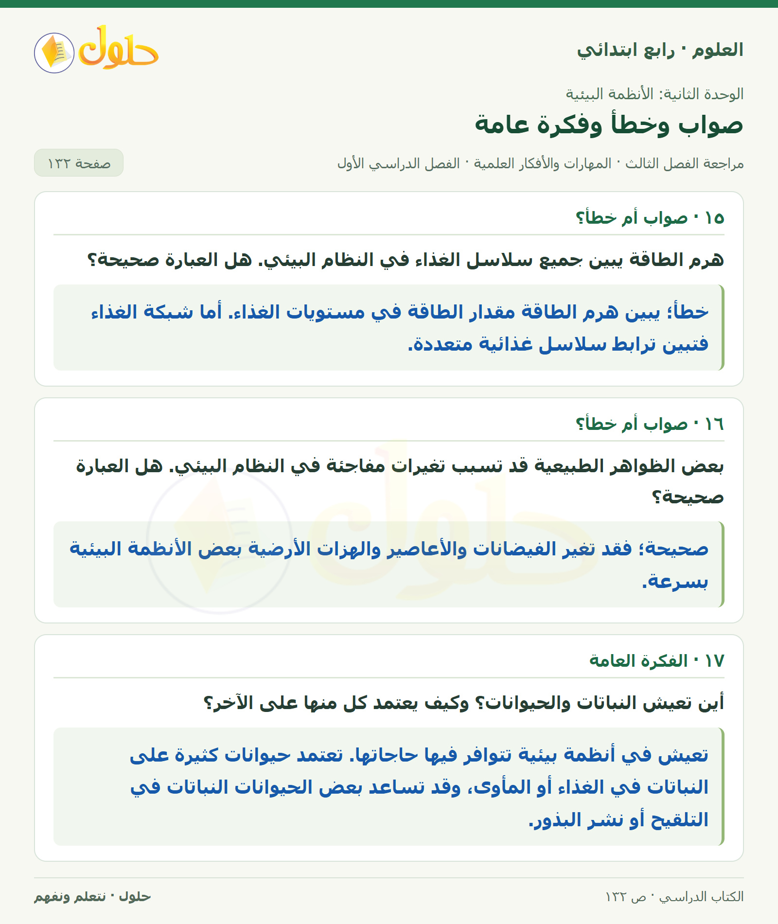 حل العلوم للصف الرابع الابتدائي صفحة 132، الجزء ٤